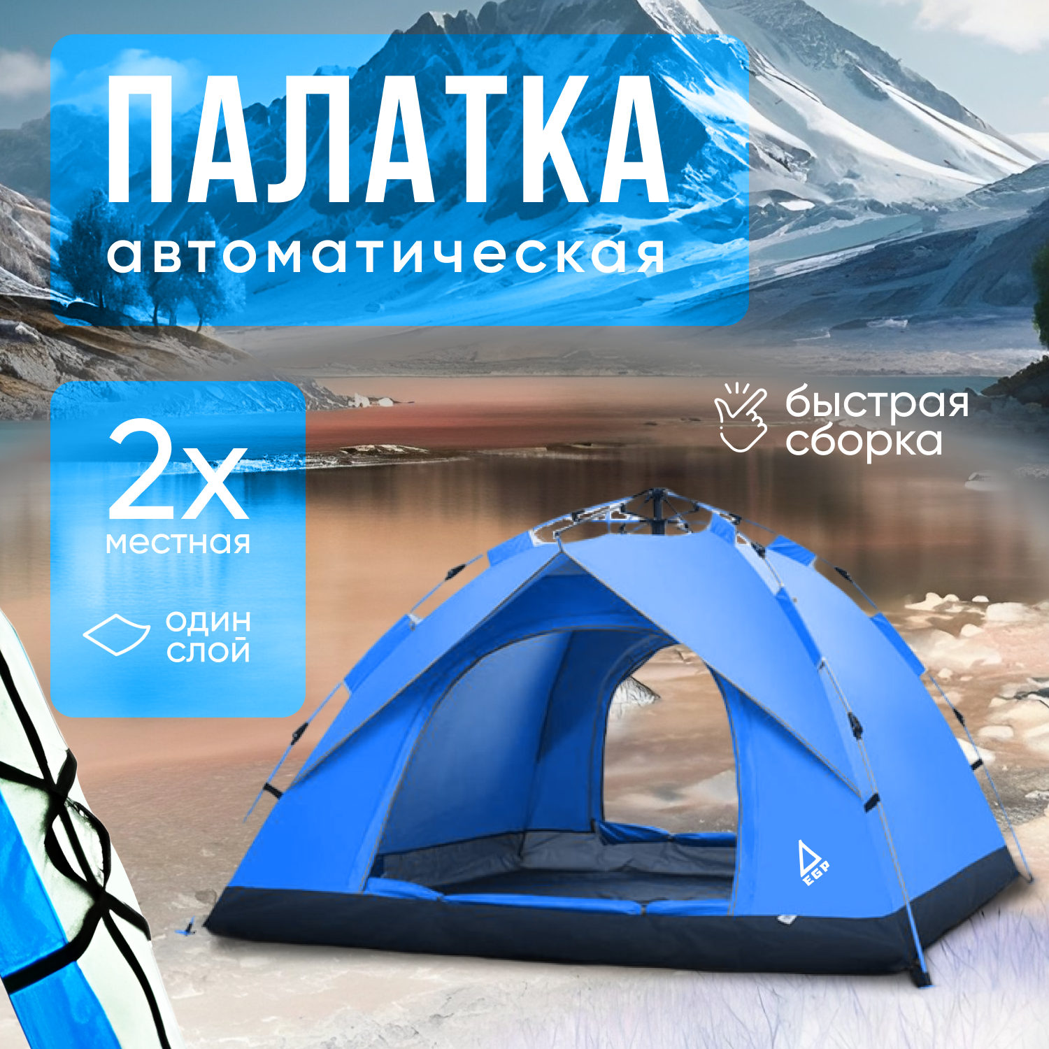 2-х местная однослойная палатка EGP Little Blue telttailu / Авто-сборка / Для кемпинга и отдыха