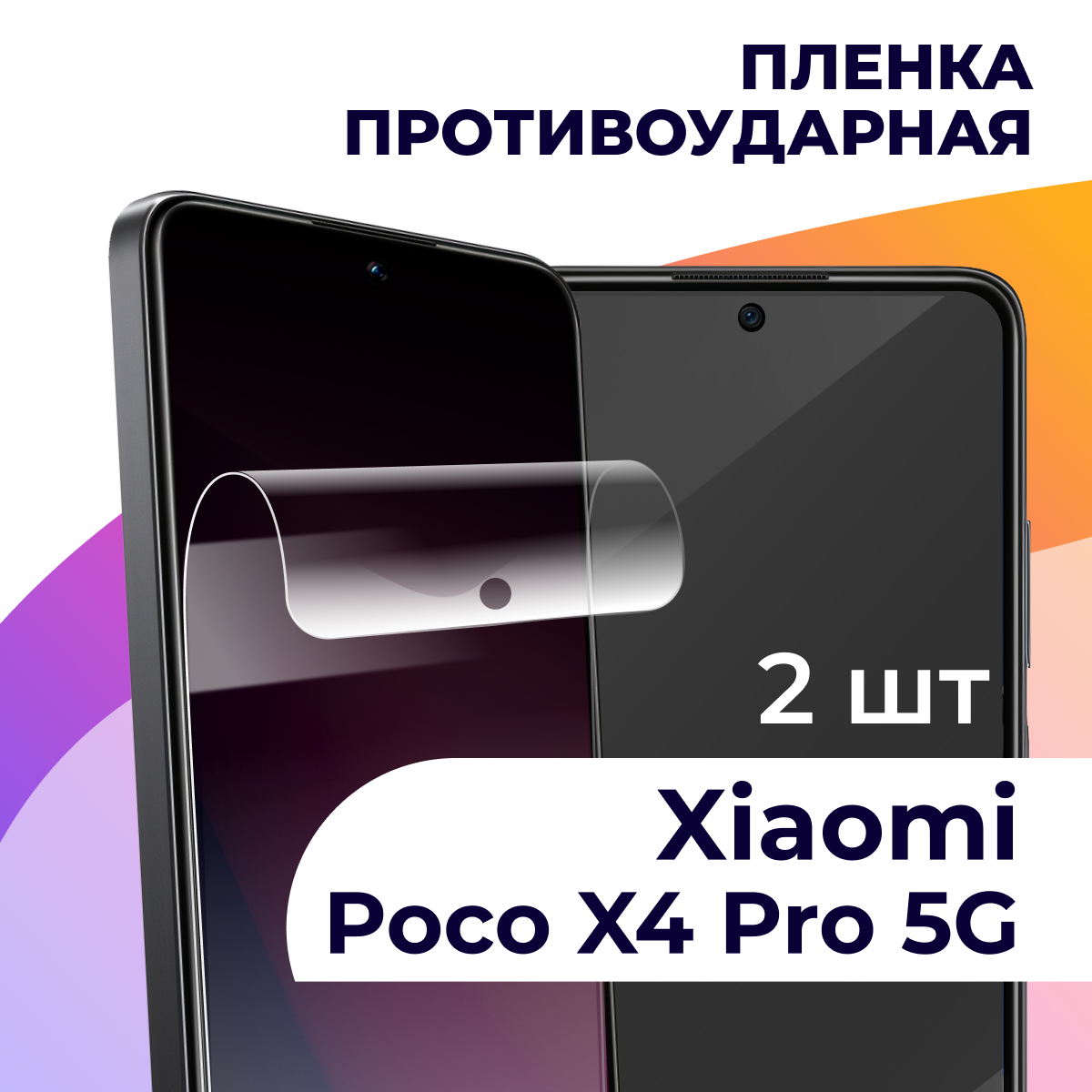 Гидрогелевая пленка для смартфона Xiaomi Poco X4 Pro 5G / Противоударная пленка на телефон Сяоми Поко Х4 Про 5Г / Защитная пленка