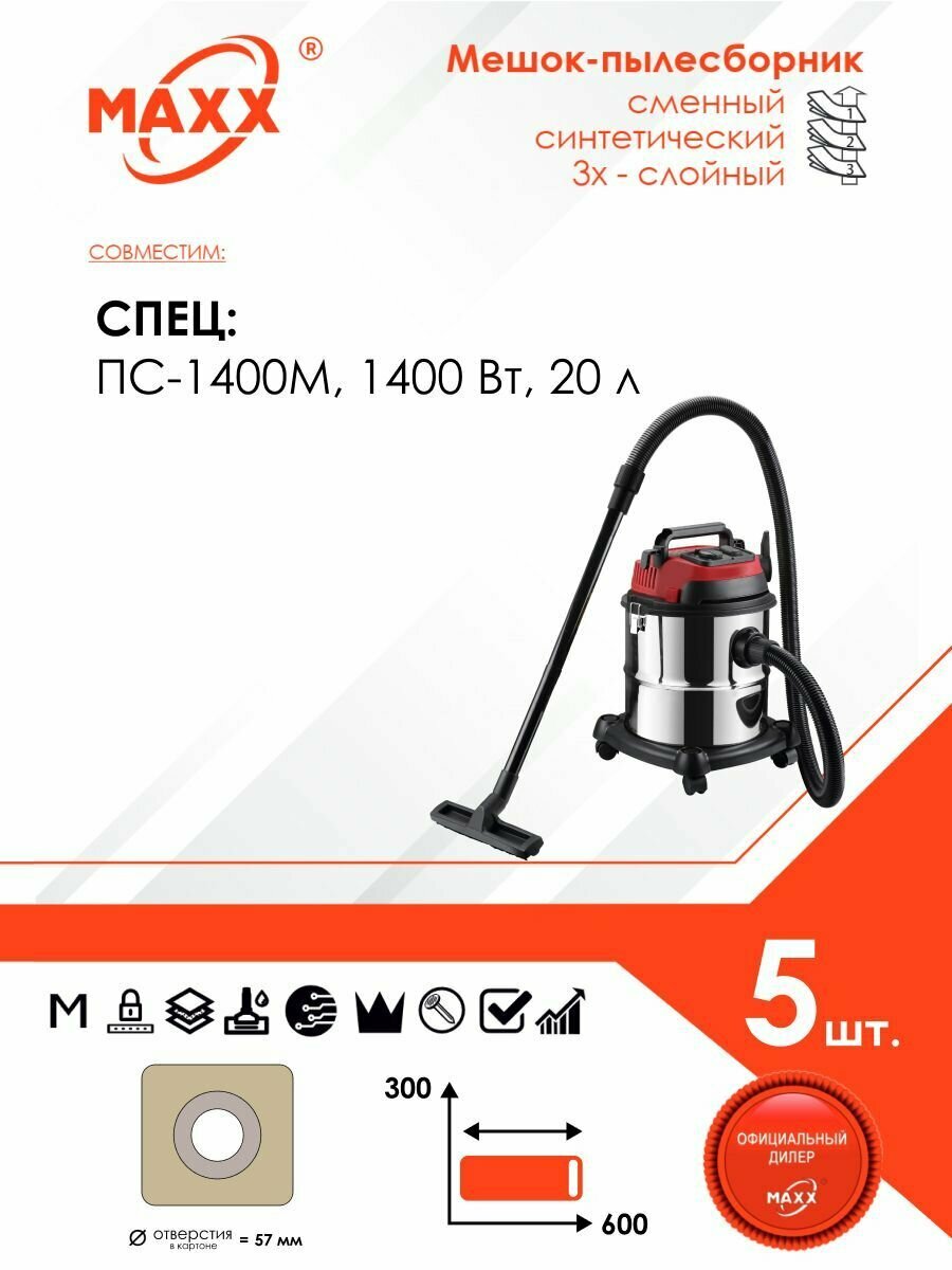 Мешки сменные 5 шт. для пылесоса спец ПС-1400М, 1400 Вт, 20 л