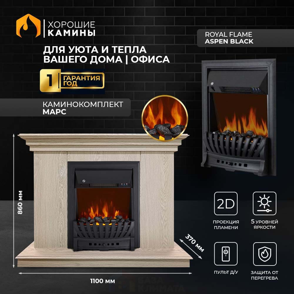 Каминокомплект Хорошие Камины Марс с очагом Royal Flame Aspen Black сосна
