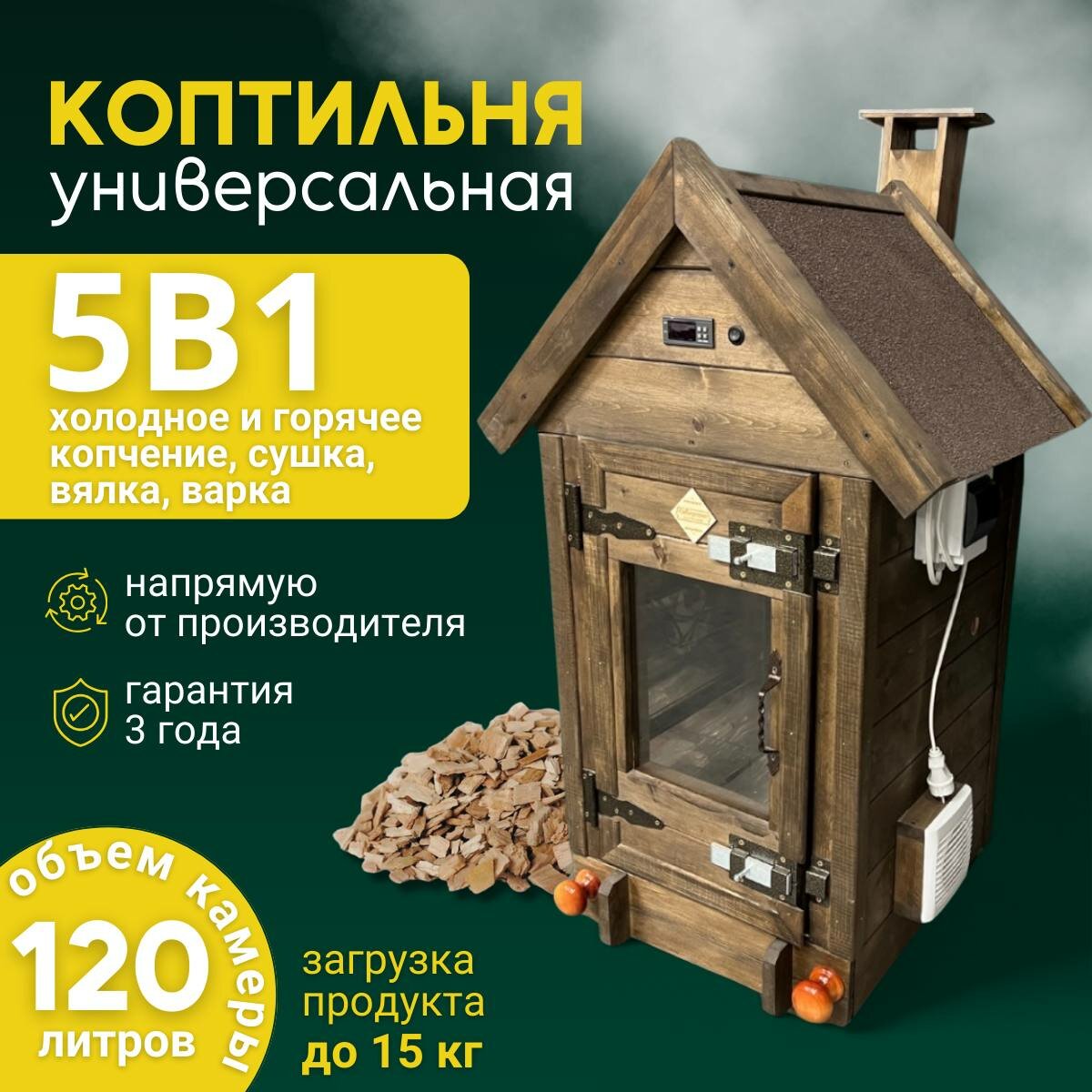 Сибирские коптильни , Коптильня горячего и холодного копчения сушкой, вялкой, 120х75х60