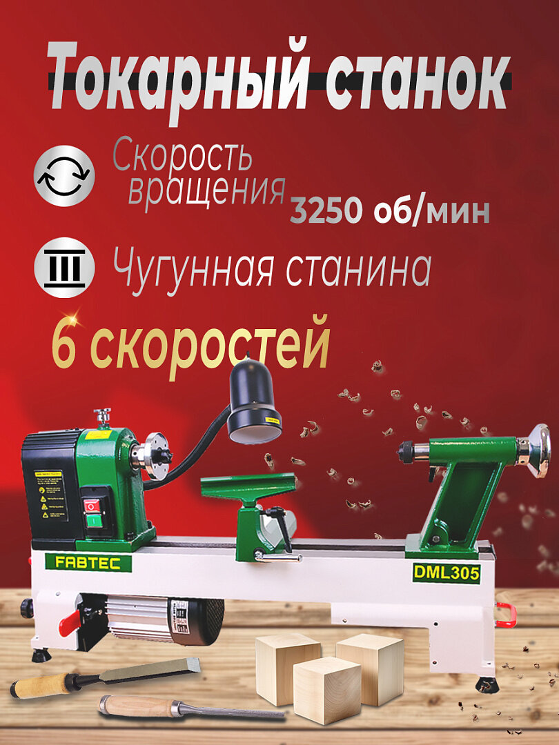 Настольный токарный станок по дереву FABTEC DML 305