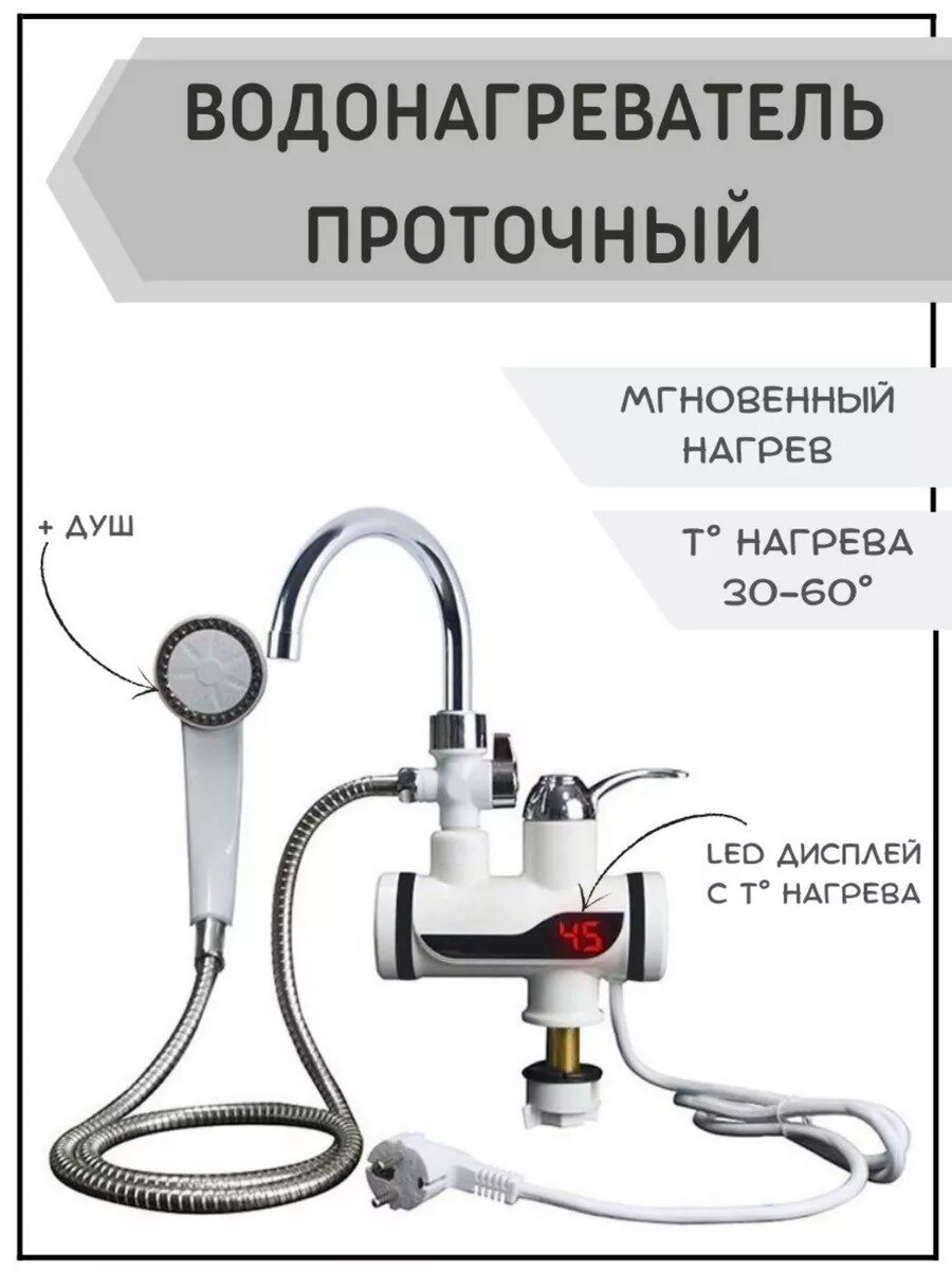 NEW FASHION STYLE Водонагреватель проточный электрический, кран-водонагреватель с душем, RX-019