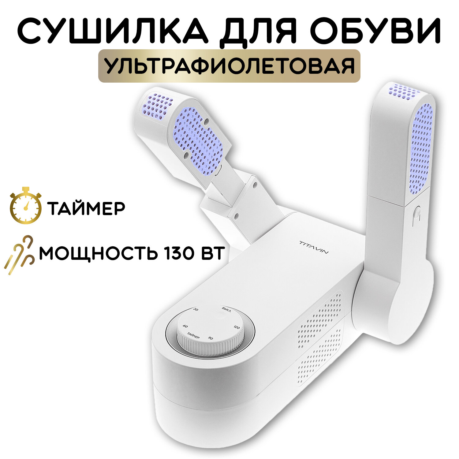 для обуви электрическая с ультрафиолетом и таймером, сушилка фен TITAVIN TI-SDH002