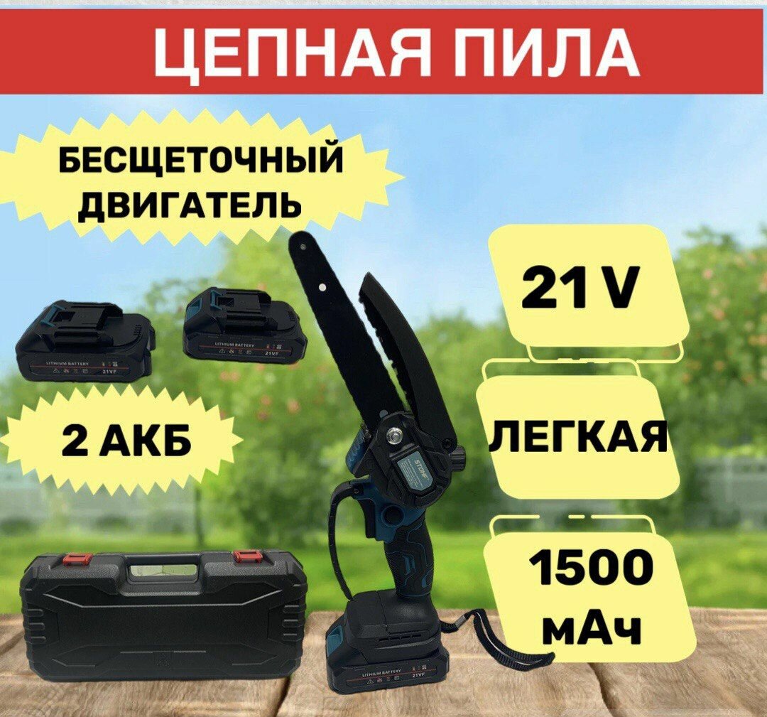 Цепная пила аккумуляторная/ Бесщеточная мини пила/садовый сучкорез/21 В