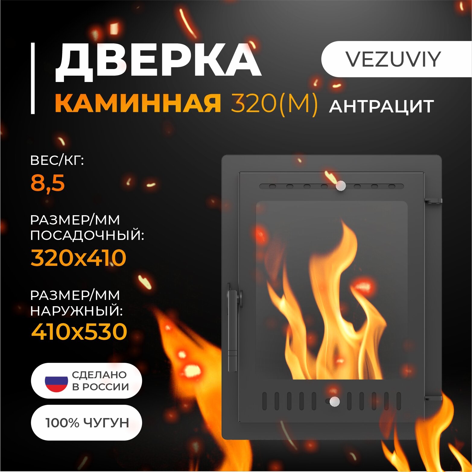Дверка везувий каминная 320 (М) Антрацит