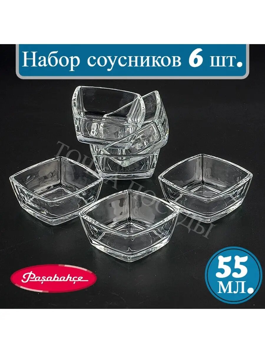 Pasabahce Стеклянные квадратные соусники 66 мм набор 6 шт.