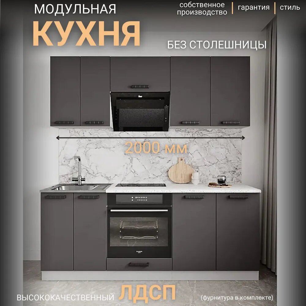 ДСВ мебель Кухонный гарнитур Ройс графит софт прямая кухня 2 м без столешницы