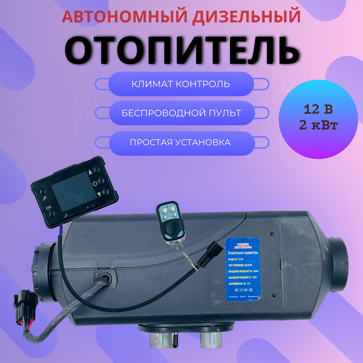 Синьтенди Автономный дизельный воздушный отопитель (сухой фен) 2 кВт 12В с дистанционным запуском