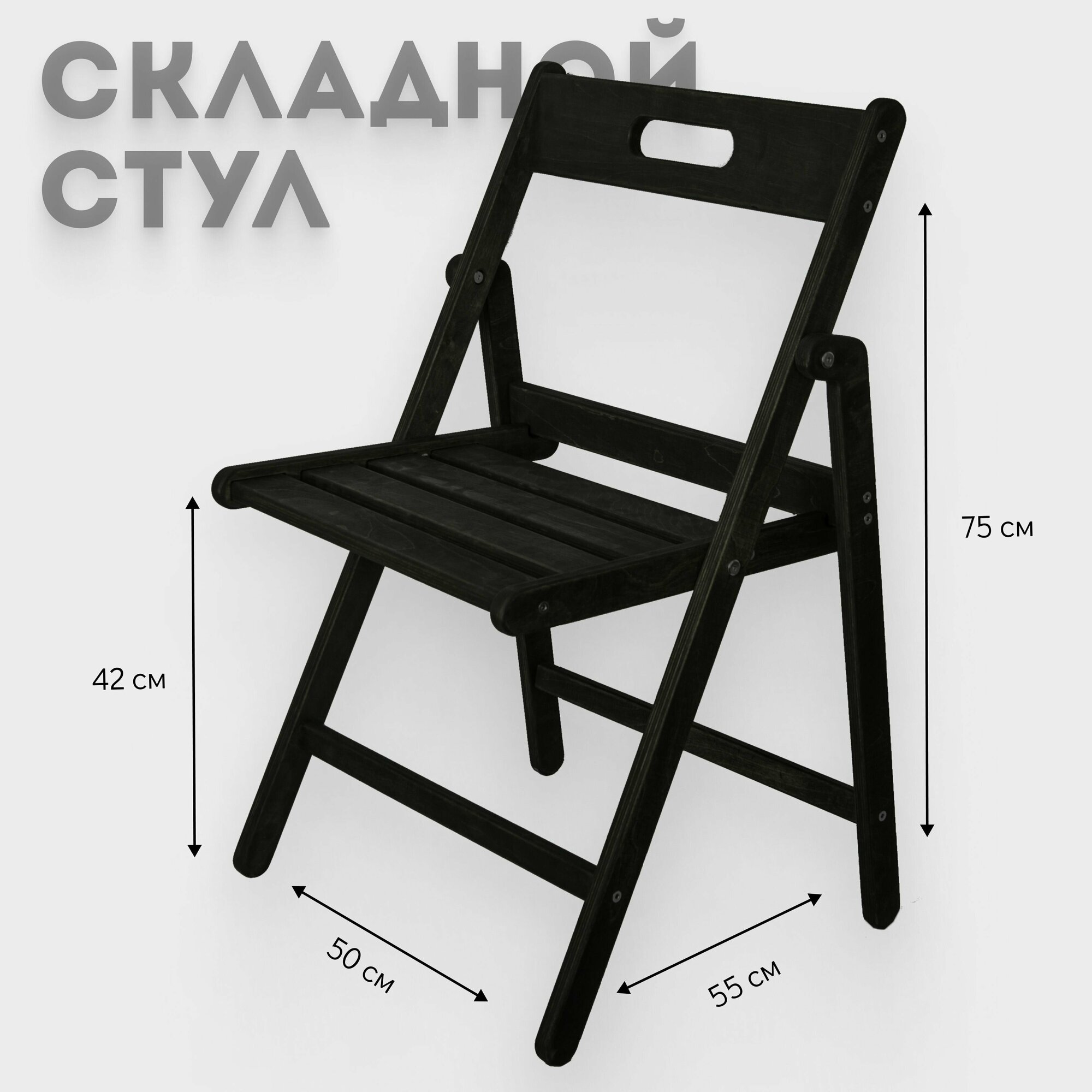 Стул деревянный складной, цвет "Черный"