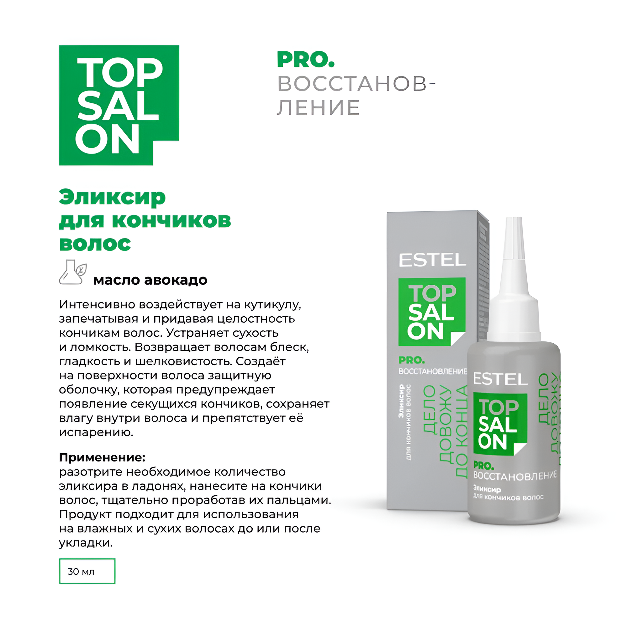 ESTEL / TOP SALON - Эликсир для кончиков волос PRO. восстановление, 30 мл (арт: ETS/R/E30)
