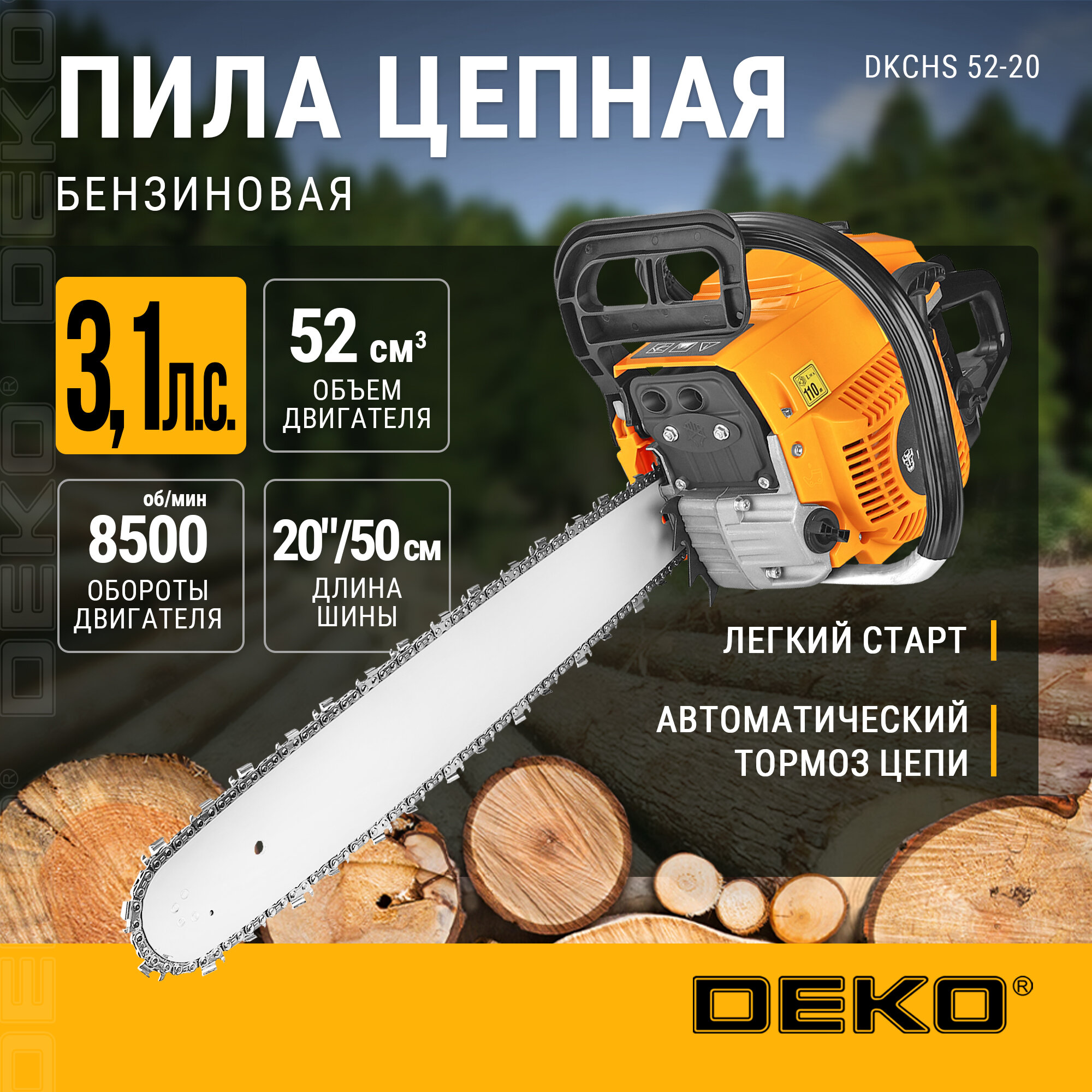 Бензопила DEKO DKCHS 52-20, 3,1 л. с, 52 куб. см, 20"