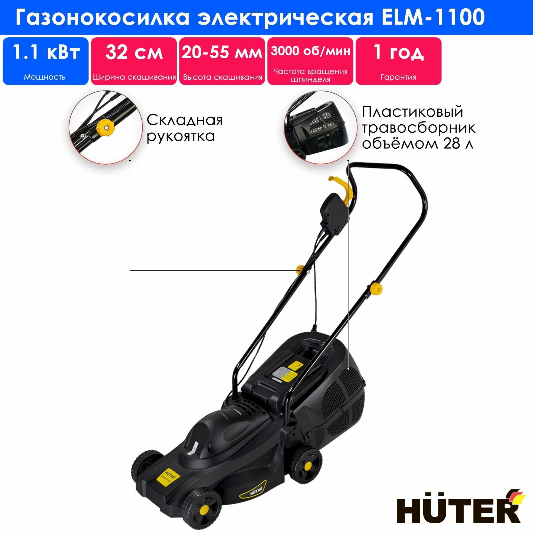 Электрическая газонокосилка Huter ELM-1100, 1100 Вт, 32 см