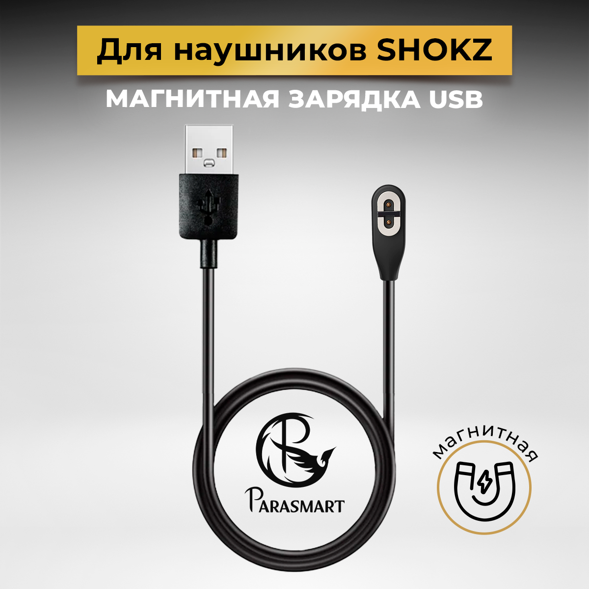 PARASMART Магнитная зарядка для наушников SHOKZ с костной проводимостью AfterShokz, OpenComm, OpenRun, разъем USB