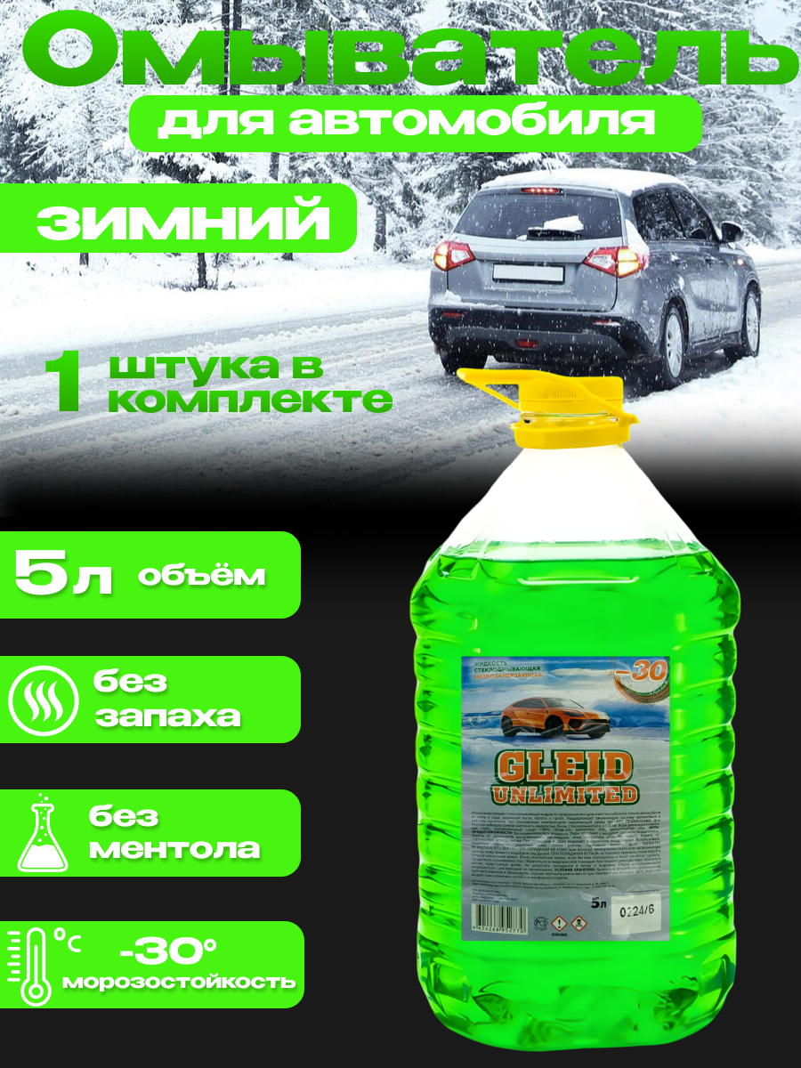 Незамерзайка, Жидкость для стеклоомывателя Gleid super effect без запаха, -30°C, 5 л.