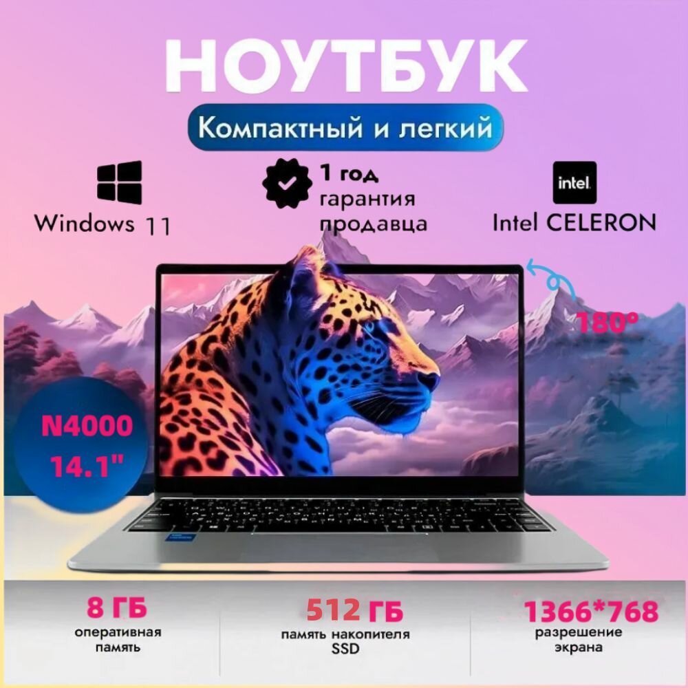 14.1" Тонкий ноутбук N4000, Windows 11 Russian, еврозарядное устройство, Intel Celeron,512,8 ГБ, серебристый