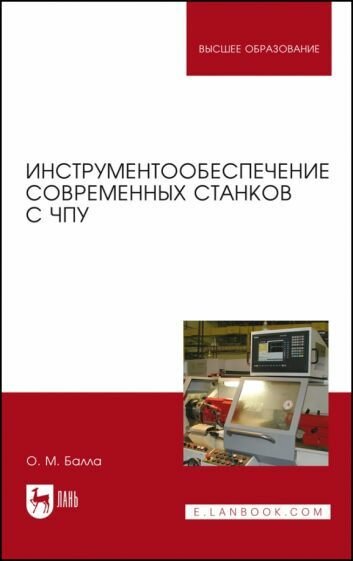 АСТ Олег Балла: Инструментообеспечение современных станков с ЧПУ. Учебное пособие