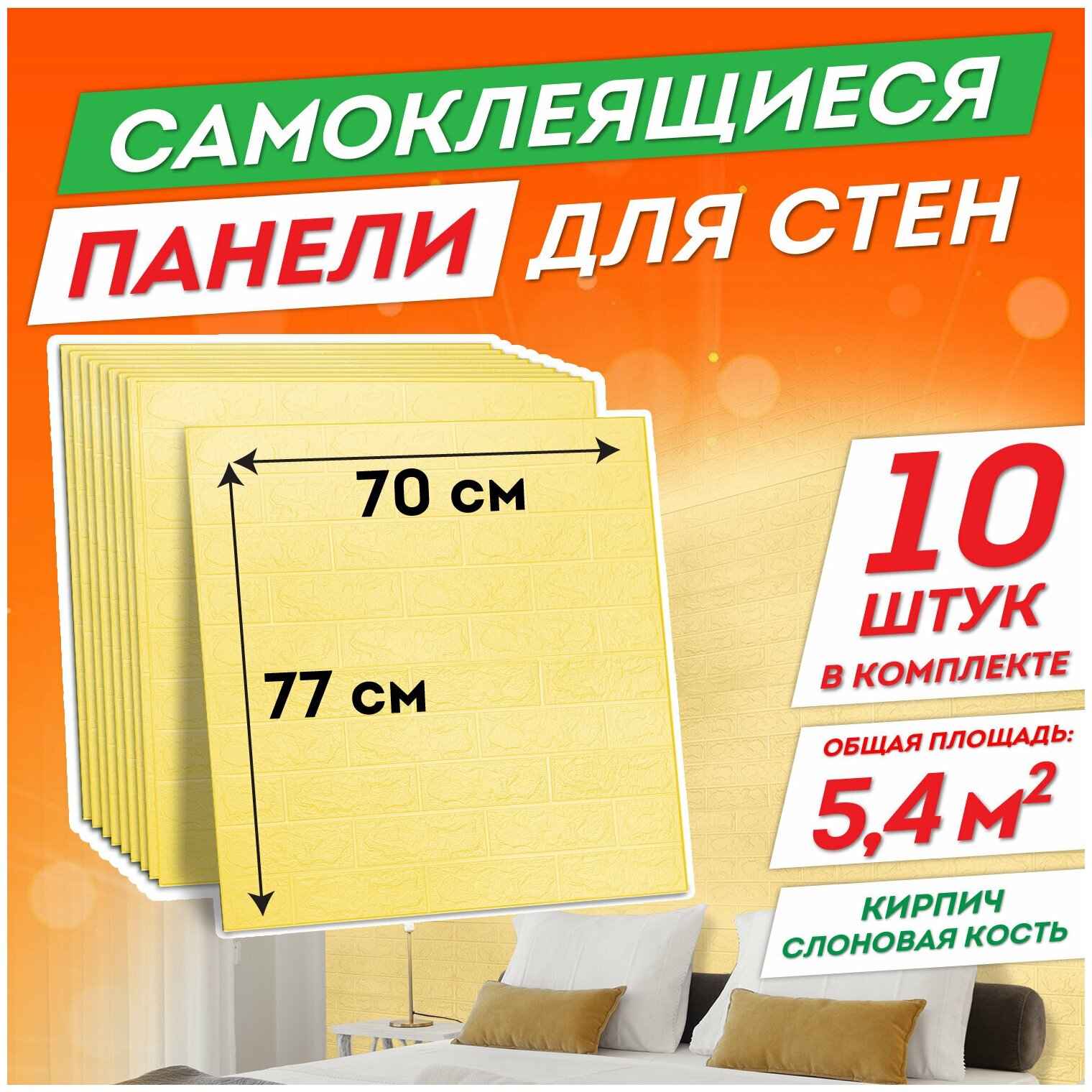 Панели самоклеящиеся стеновые 3D ванную/для балкона/для детской/фартук для кухни настенный, кирпич, 10 штук, 70х77 см, Daswerk
