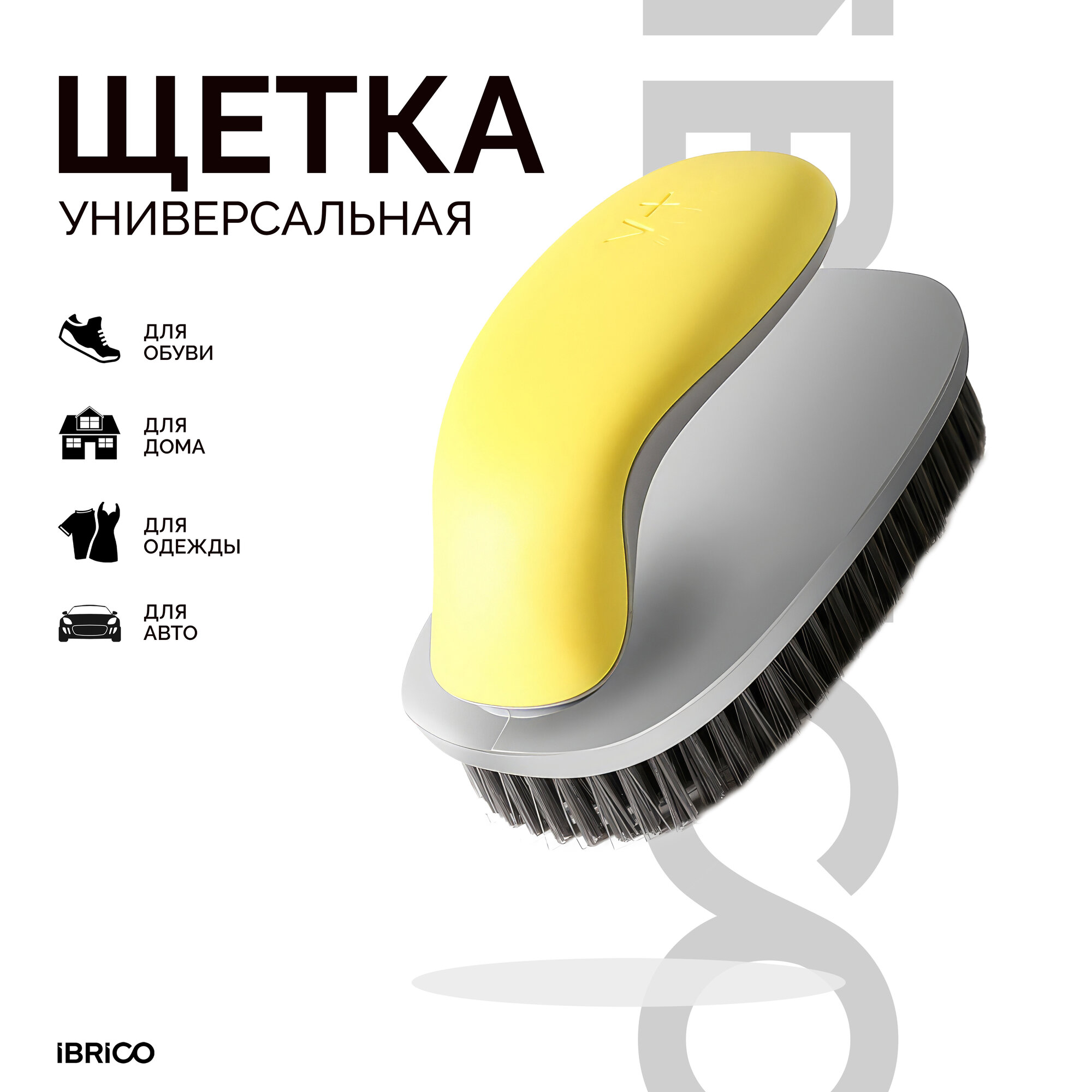 Универсальная щётка для чистки любых поверхностей.