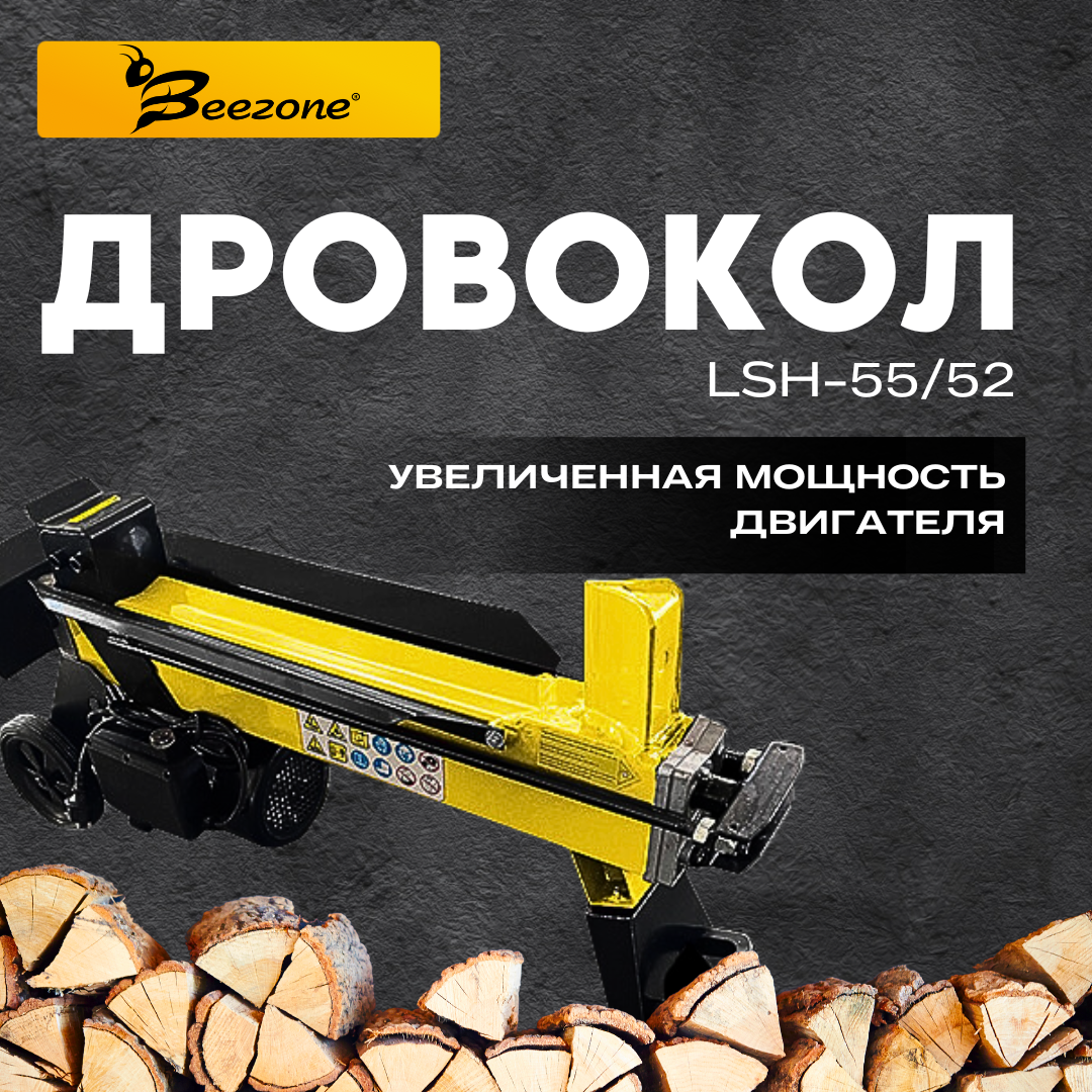 Дровокол BEEZONE LSH-55/52 электрический горизонтальный с короткими ножками