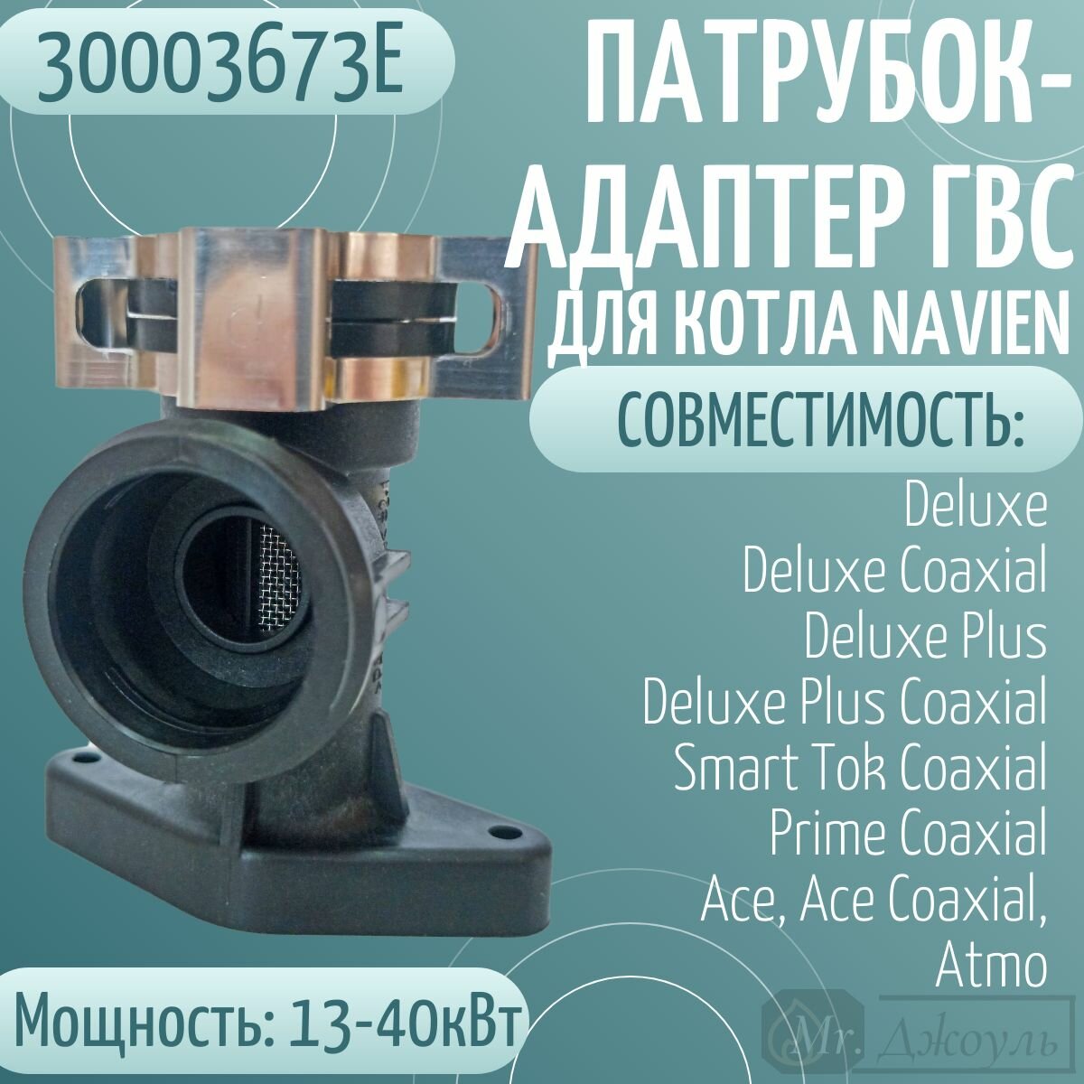 Патрубок-адаптер ГВС для котла Navien DELUXE, ACE, ATMO 13-40 кВт (30003673Е)