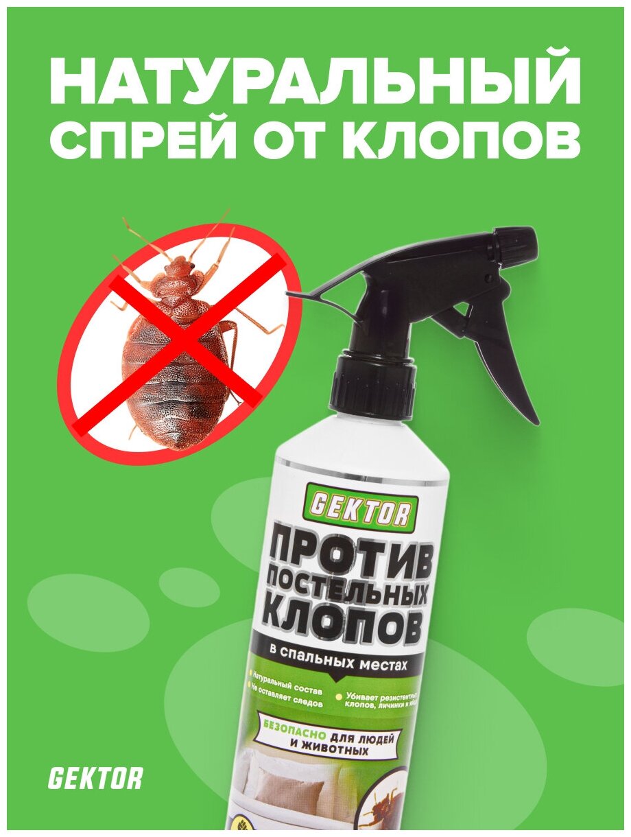 Спрей GEKTOR против постельных клопов