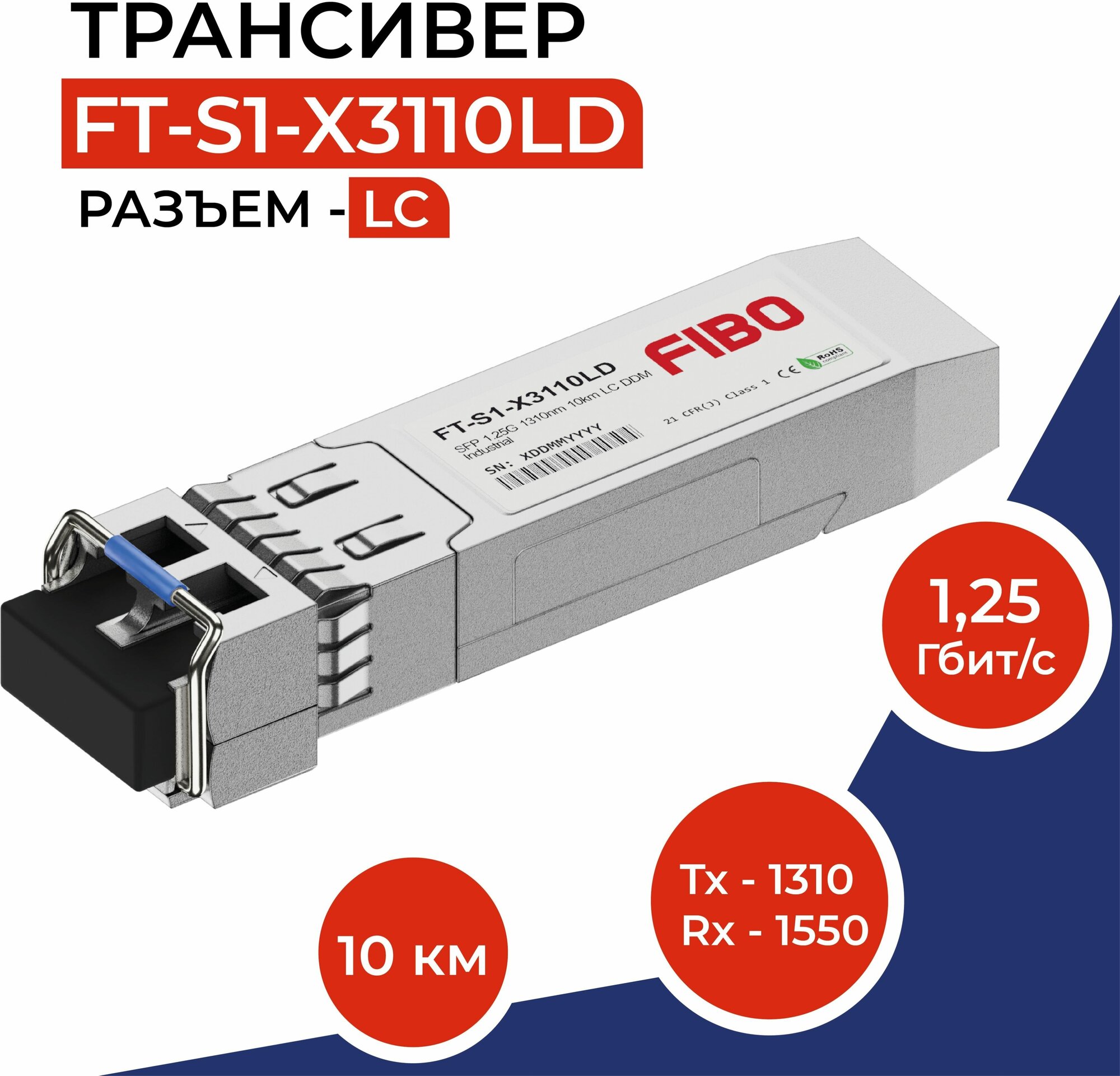 Совместимый трансивер SFP 1000BASE-LX 1,25Гб/с разъемом LC, длина волны Tx/Rx 1310нм, расстояние передачи 10км