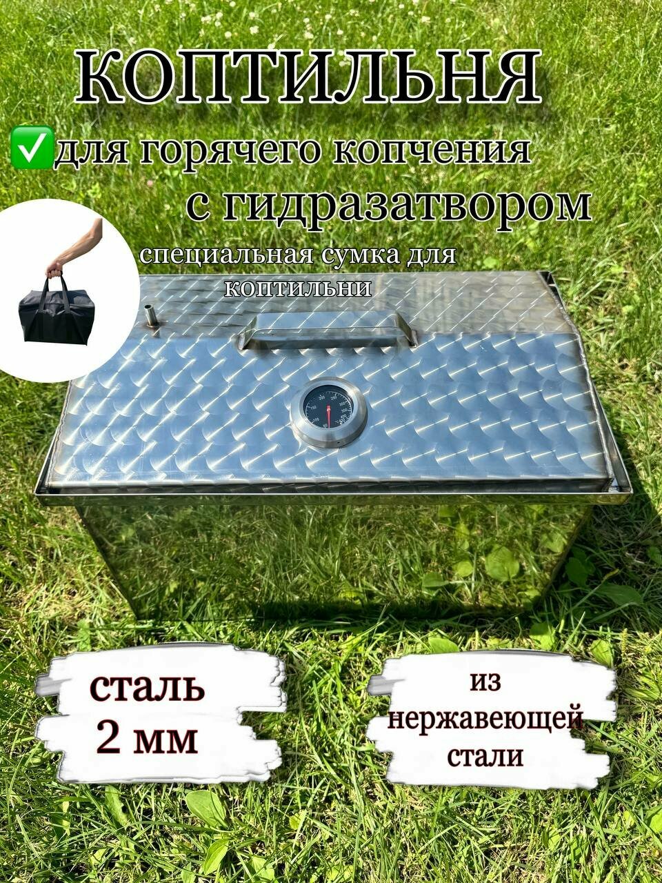 Коптильня "Нержавеющая сталь" с термометром и сумкой