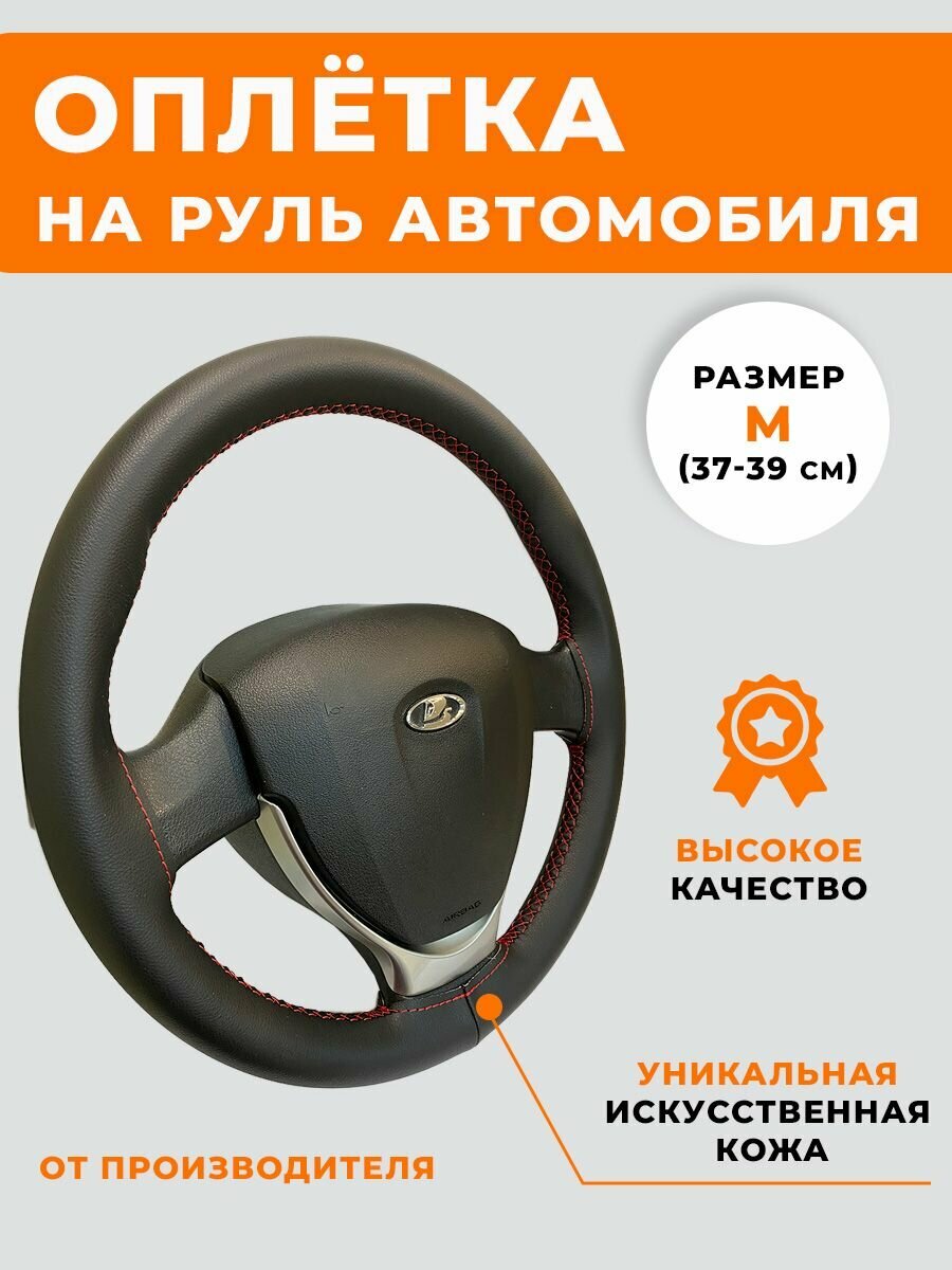 Оплетка чехол на руль Лада Гранта, Калина 2, Приора 2