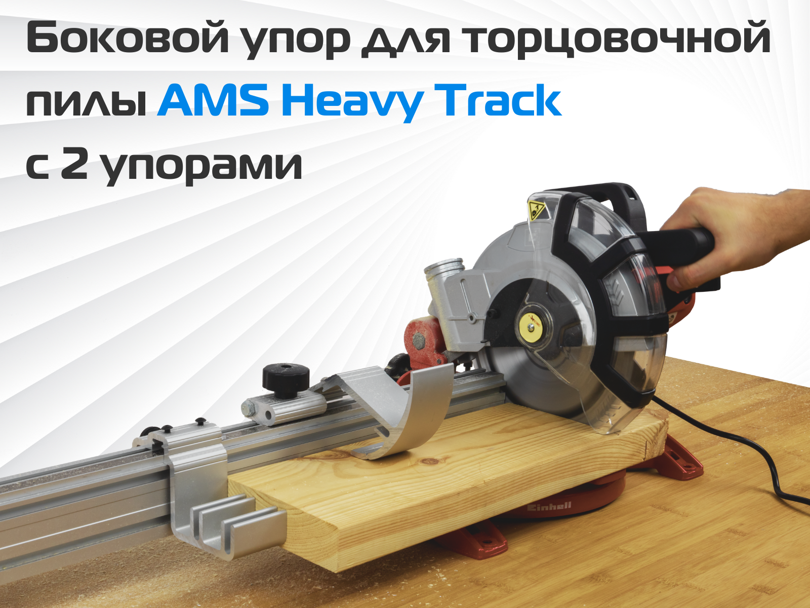 Комплект боковой упор для торцовочной пилы с направляющей AMS Heavy Track 1000мм Левая 2 упора откидной+не откидной