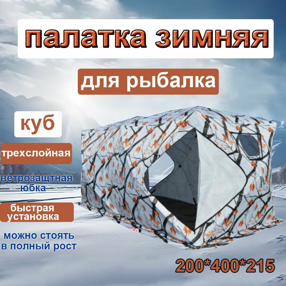 Палатка-куб для зимней рыбалки зимняя трехслойная, туристическая, трехместная200*400*215