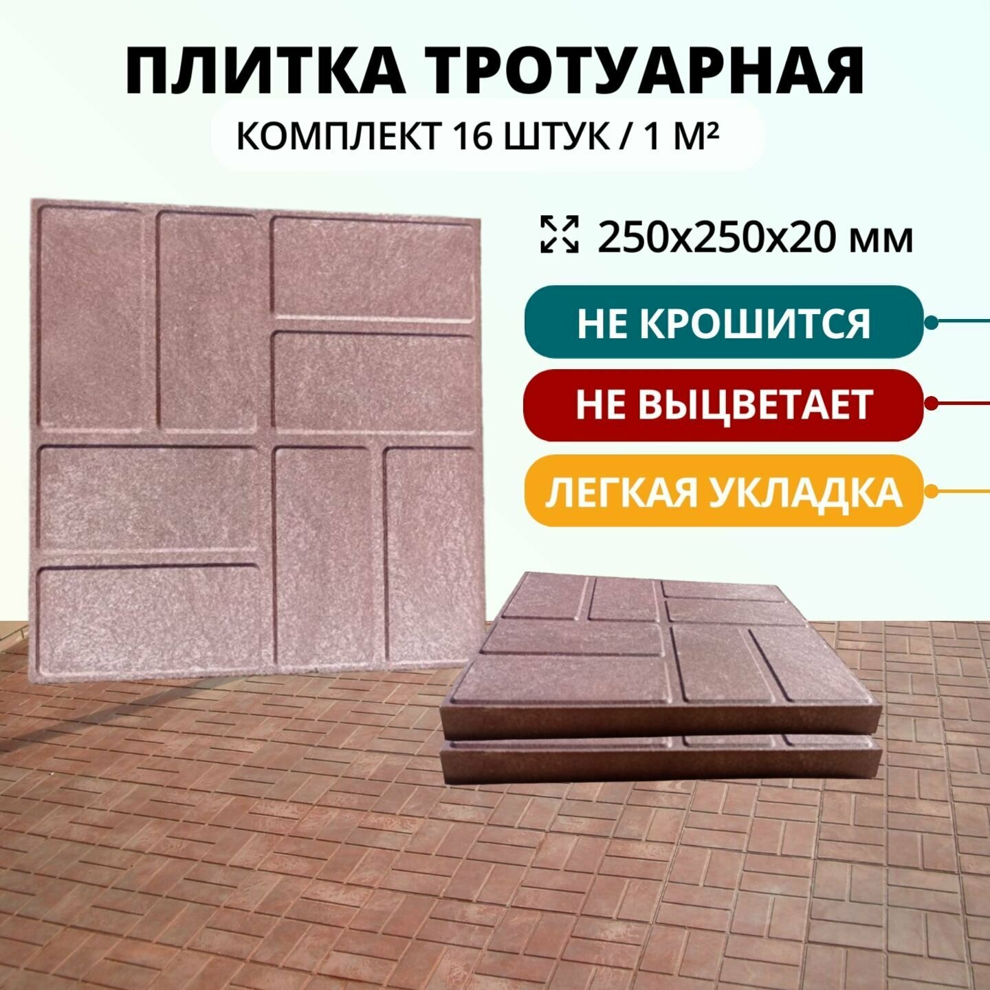 Плитка для садовых дорожек полимерпесчаная 25х25х2 см, шоколадная, 8 шт