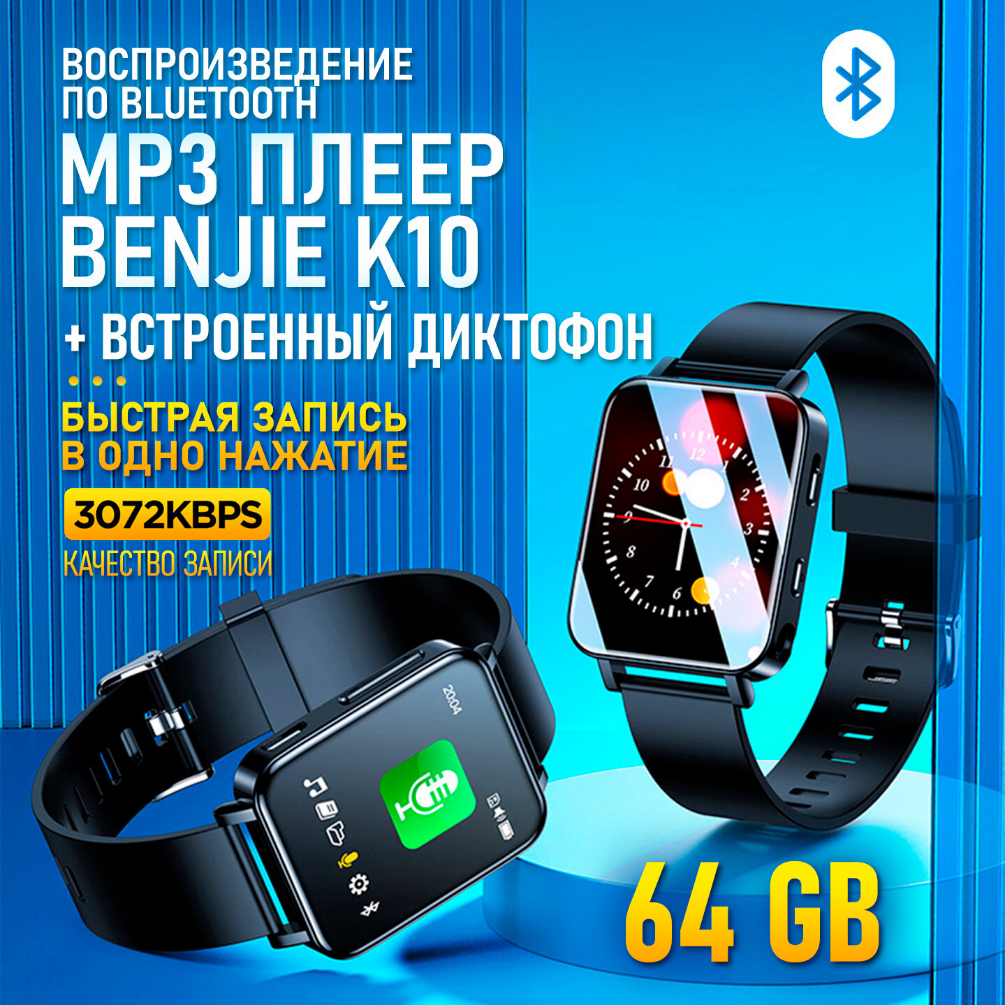 BENJIE / MP3 плеер с Bluetooth и диктофон виде наручных часов 64 gb