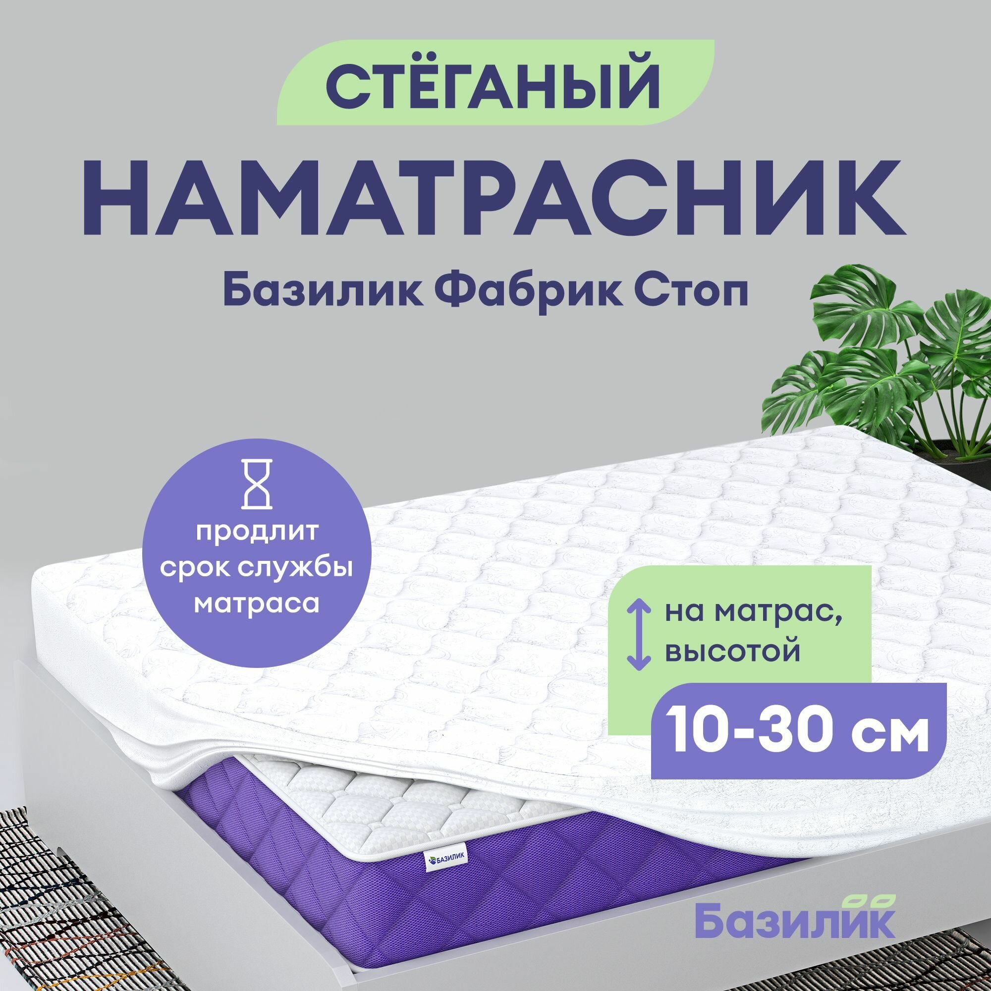 Наматрасник Базилик Фабрик Стоп 60х200