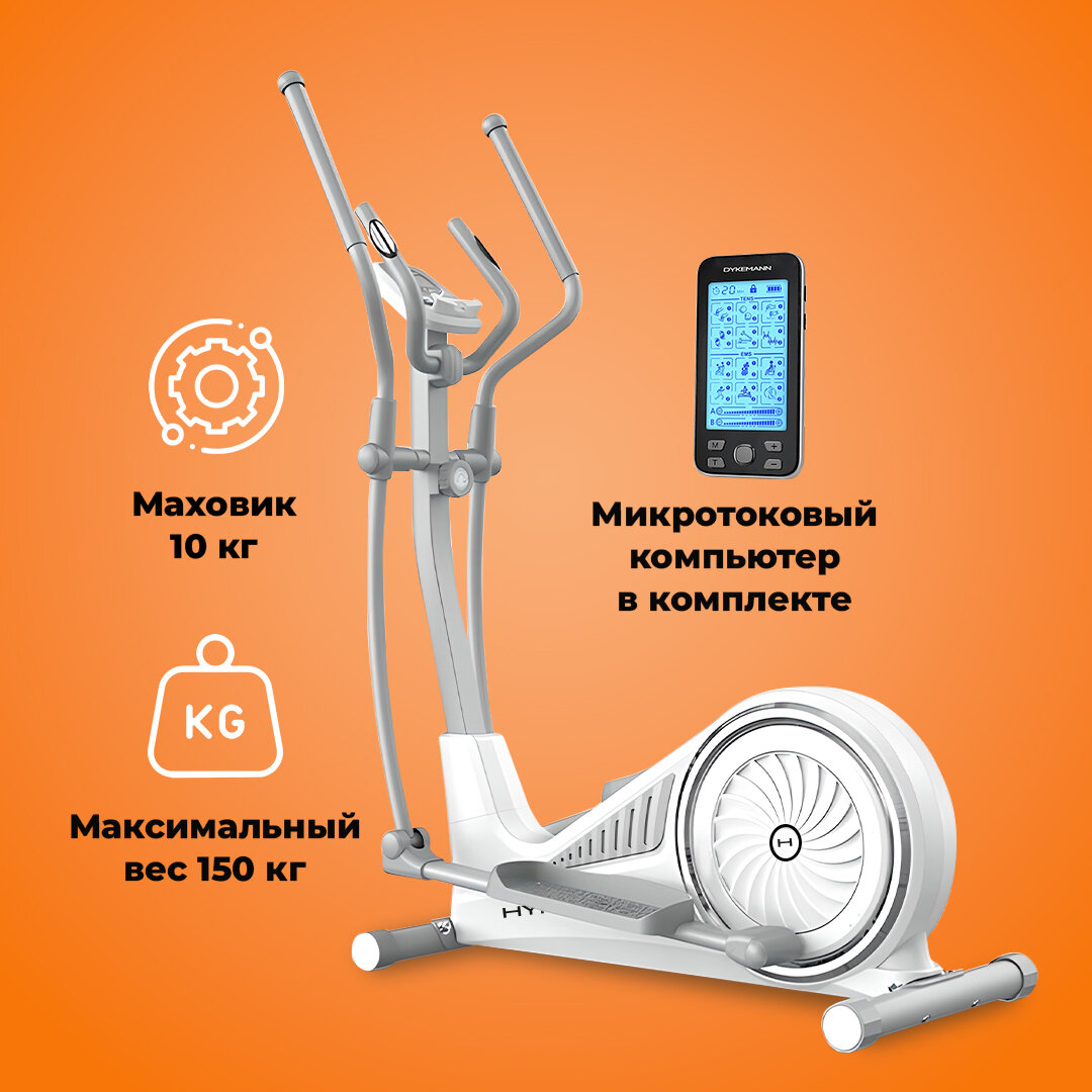 Эллиптический тренажер HYPERFIT Reisender U17/White/Для дома/Для тренировок/Маховик 10 кг