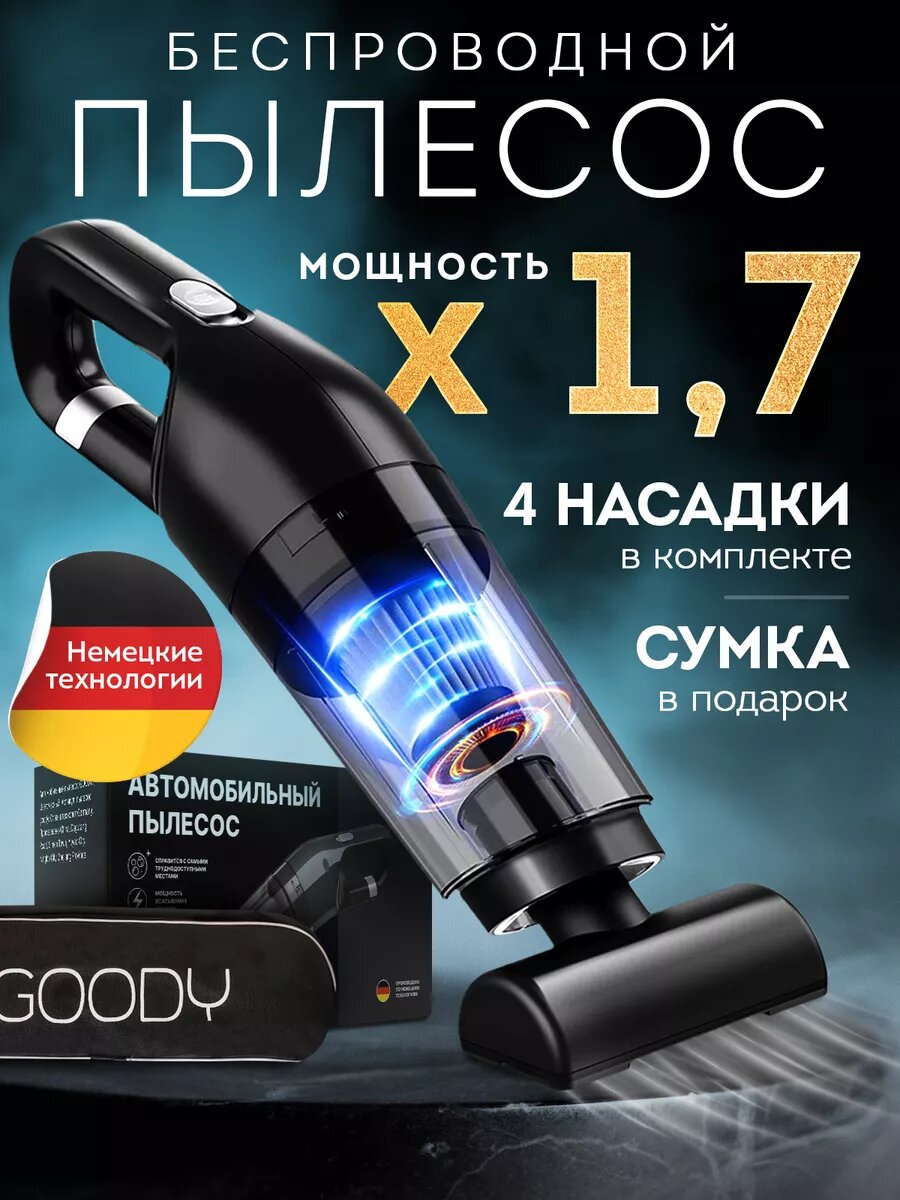Goody Пылесос для автомобиля беспроводной
