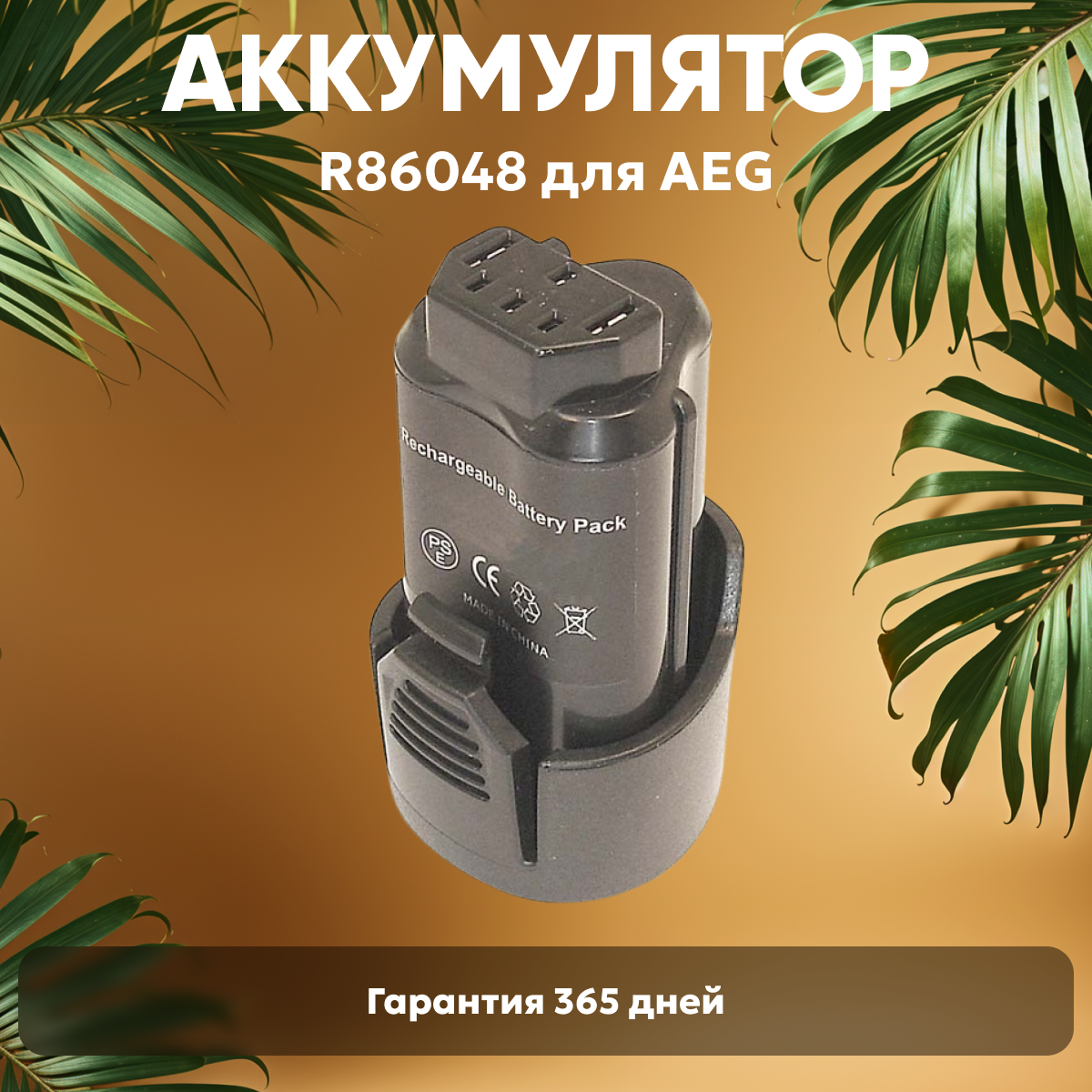 Аккумулятор для электроинструмента AEG (p/n: R86048, L1215, L1215P, L1215R, R86048), 1.5Ач, 12В, Li-Ion