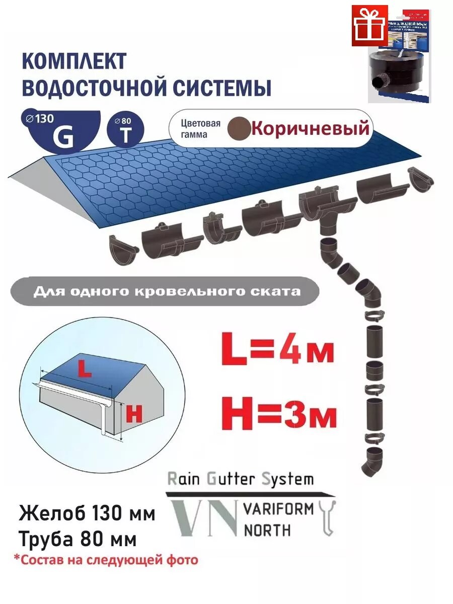 VARIFORM NORTH Водосточная система, VN G130/80, 4м/3м, комплект