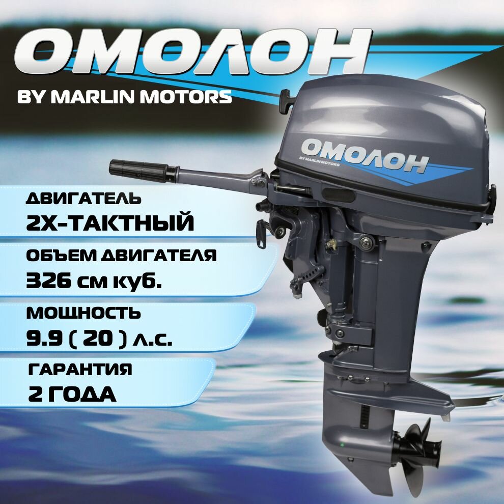 Лодочный мотор омолон MP 9.9 (20) AMHS Pro, 2х тактный, бензиновый