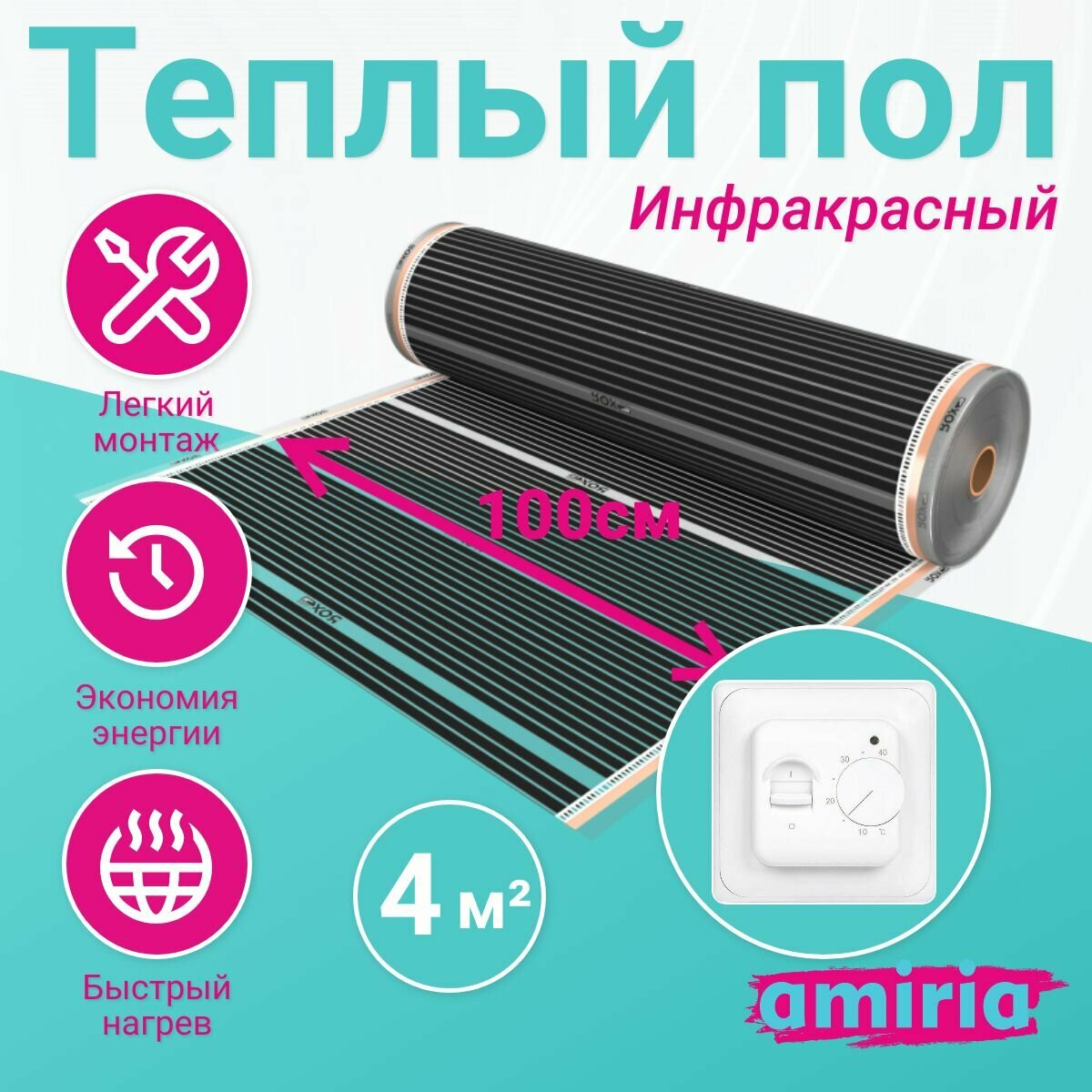 Теплый пол пленочный инфракрасный Amiria, в подарок терморегулятор, 4 м2