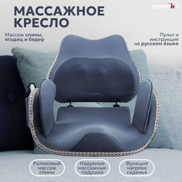 STARRKO Массажная накидка массажер для спины
