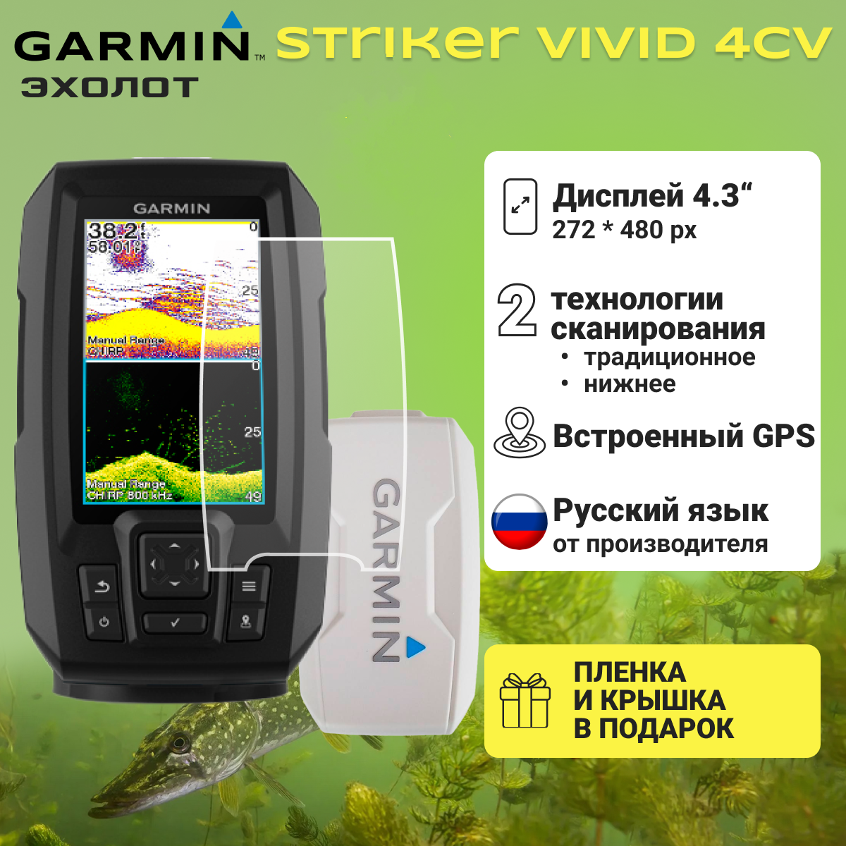 Эхолот Garmin STRIKER Vivid 4cv с датчиком GT20-TM + защитная крышка и пленка