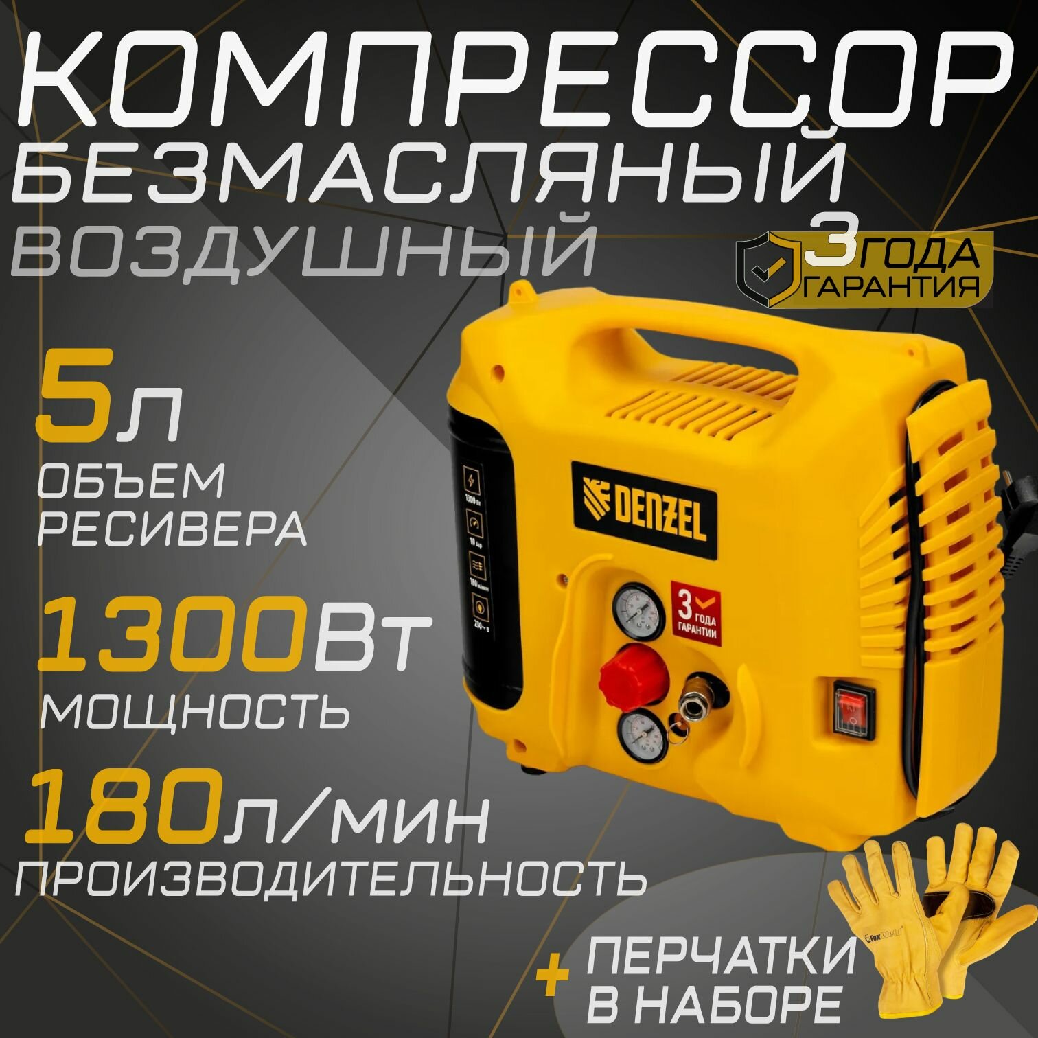 Компрессор воздушный DENZEL D. L-1300 + кожаные перчатки в наборе, 10 бар, 1,3 кВт 180 л/мин, 5 л
