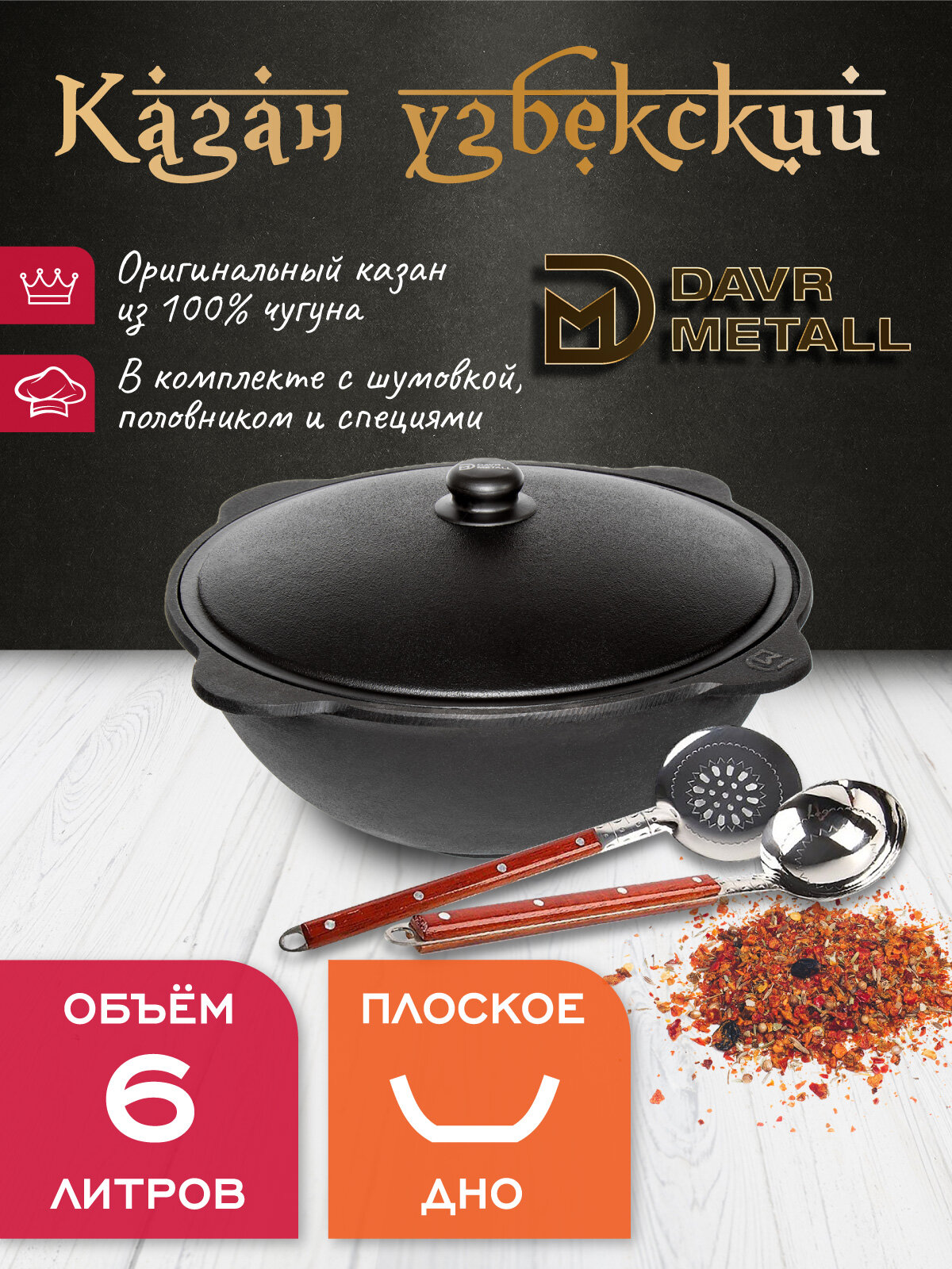 Metall Казан чугунный узбекский DavrMetall 6 л (плоское дно) с алюминиевой крышкой, с шумовкой, половником и специями