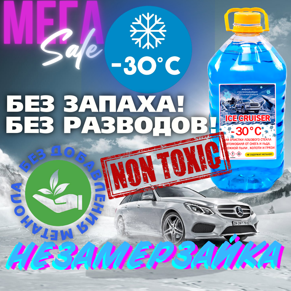 Жидкость стеклоомывателя зимняя (незамерзайка) , -30°С, 5 литров без запаха