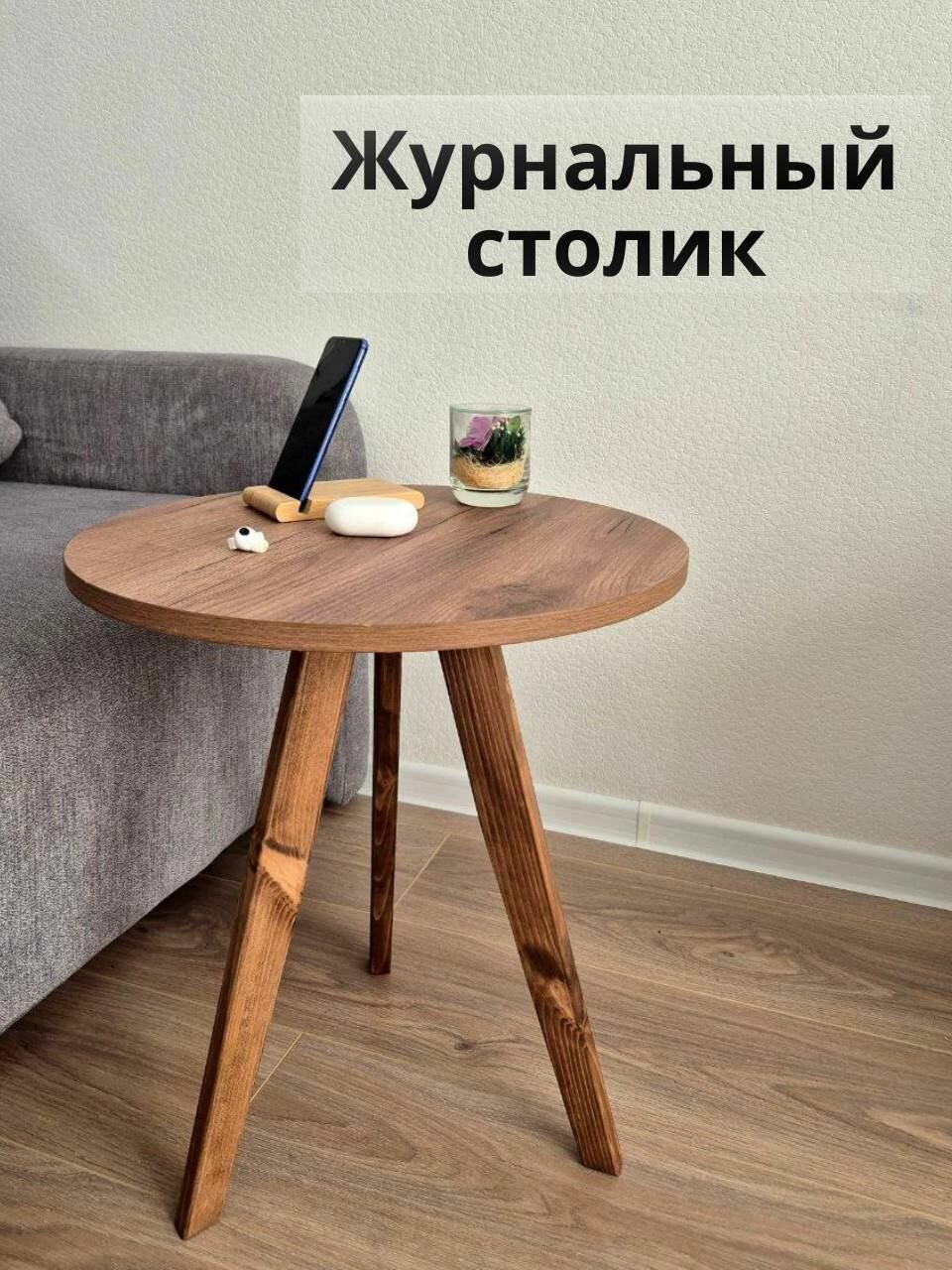 Столик журнальный столик/ прикроватный столик/ круглый стол журнальный из дерева