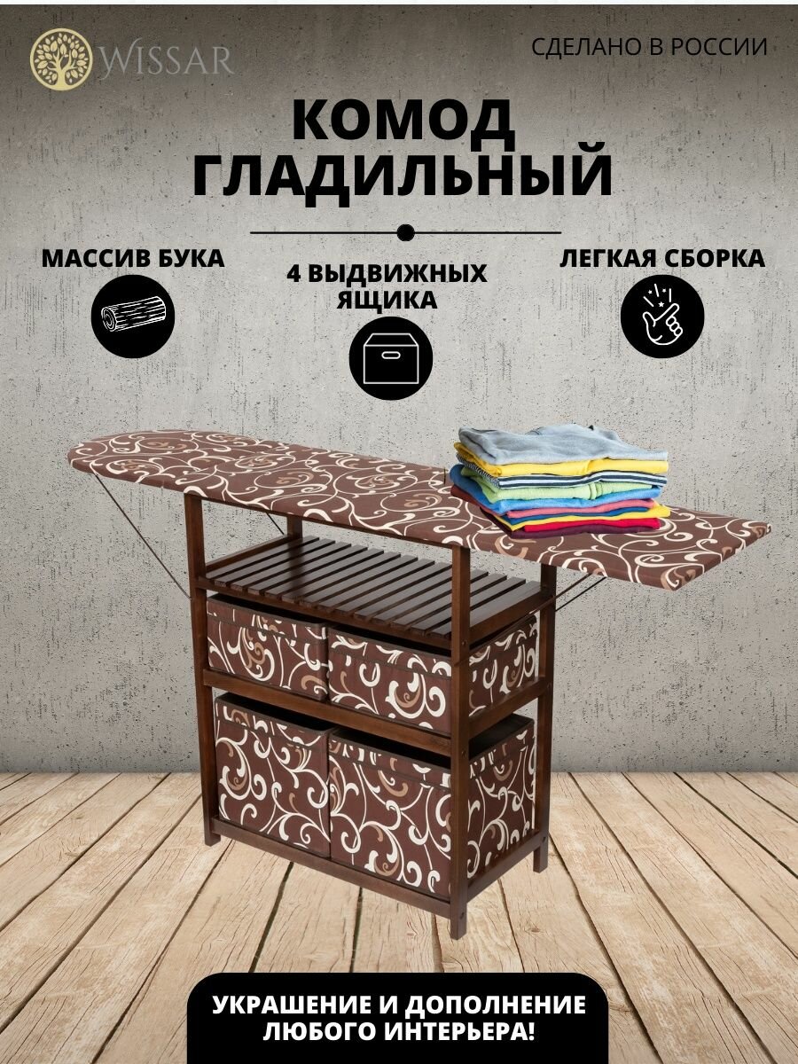 Комод-гладильная доска Wissar (тип 2) ткань 18 (орех)