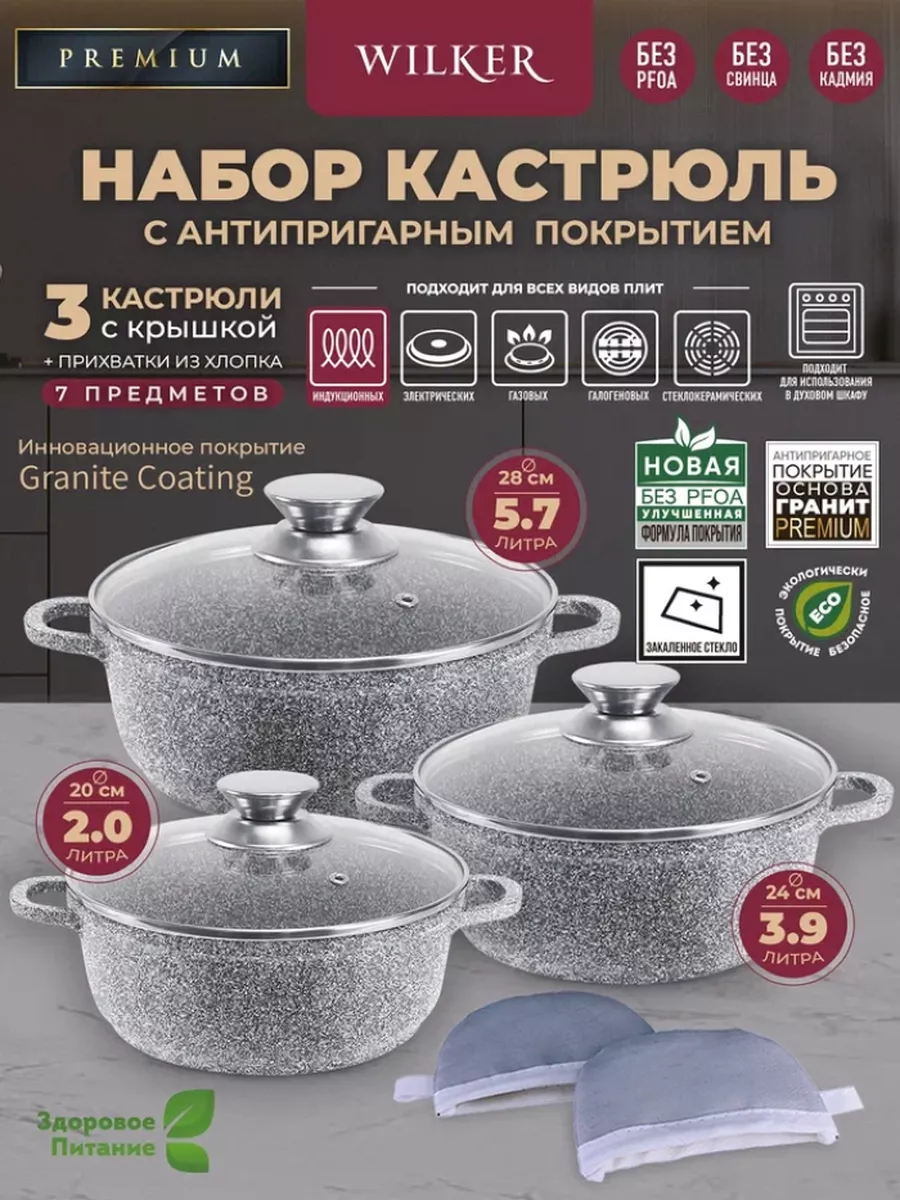Wilker Набор кастрюль 1,25л, 2,3л, 4,5л, ковш 1,35л, с крышками и прихватками (9 предметов)