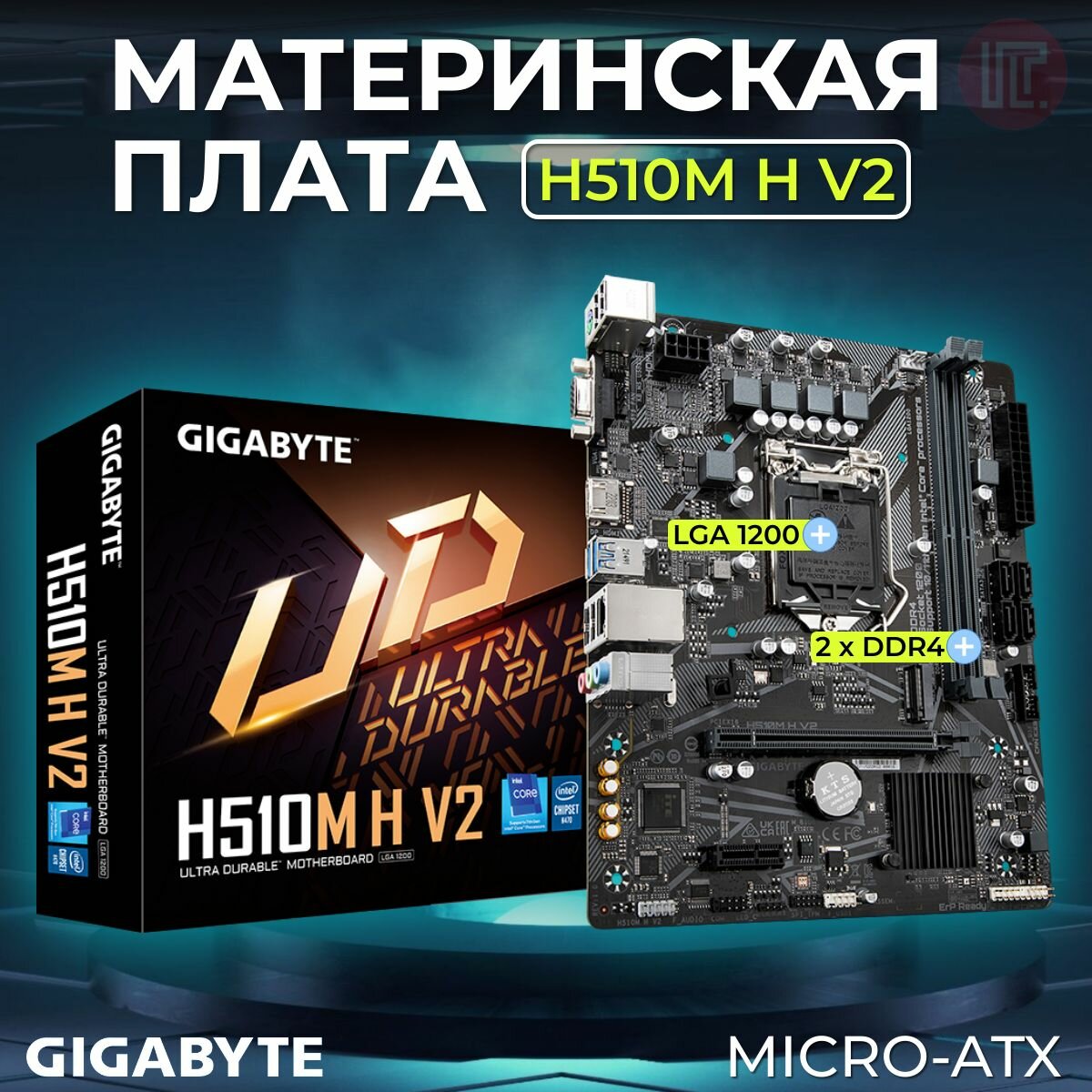 Материнская плата GIGABYTE Intel H510M H V2 S-1200, 1xPCI-Ex1, 1xPCI-Ex16, 2xDDR4, 1xM.2, VGA/HDMI, USB3.2, mATX
