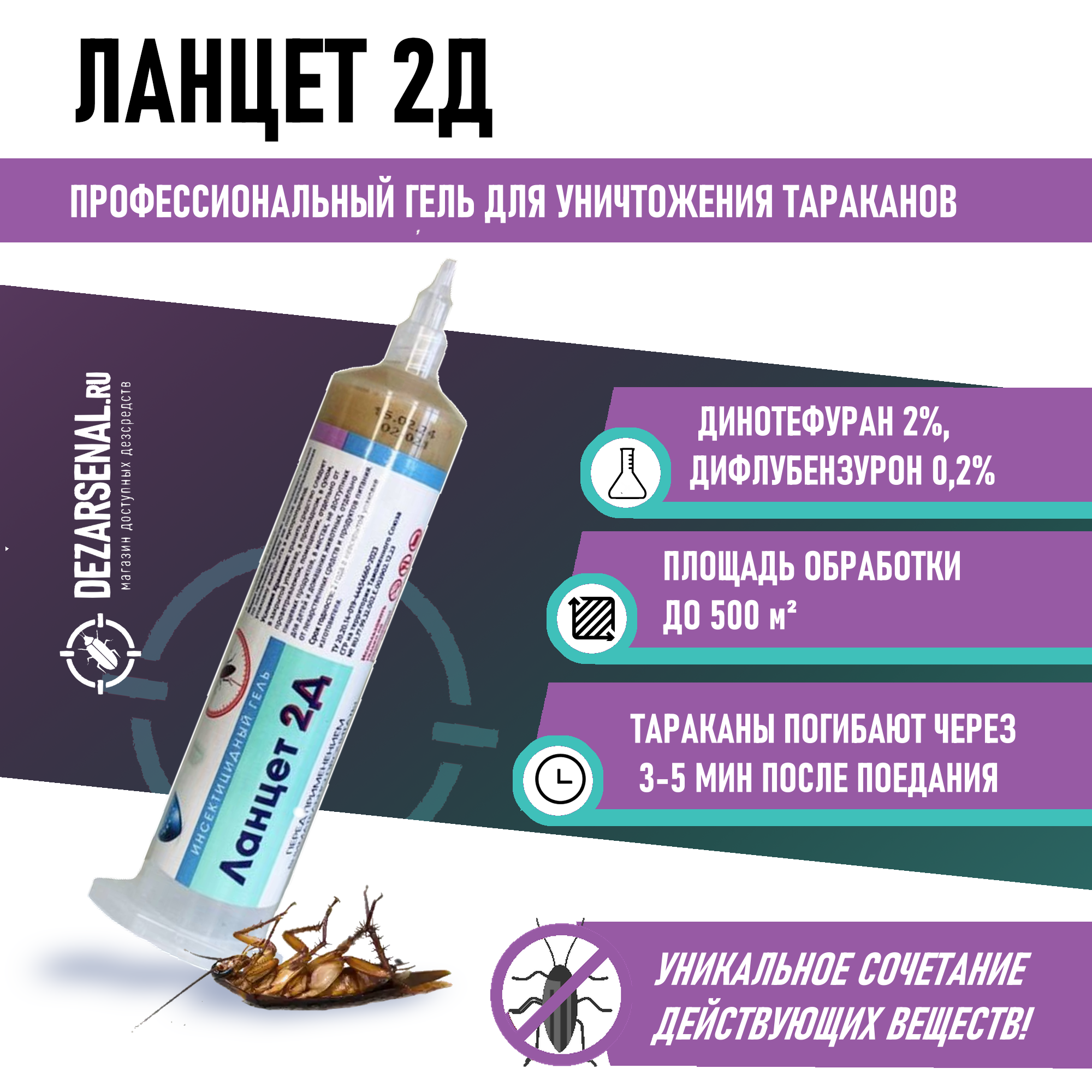Средство от тараканов Ланцет 2Д гель, 30г.